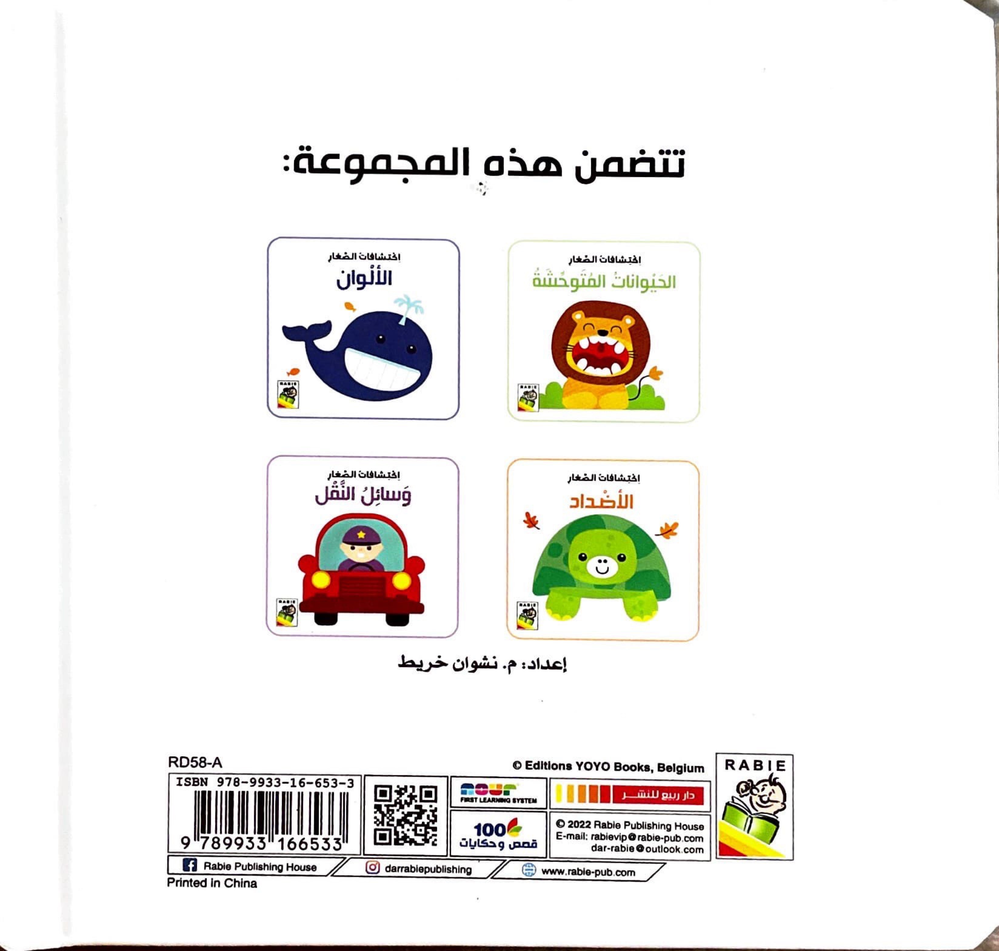 اكتشافات الصغار : الحيوانات المتوحشة