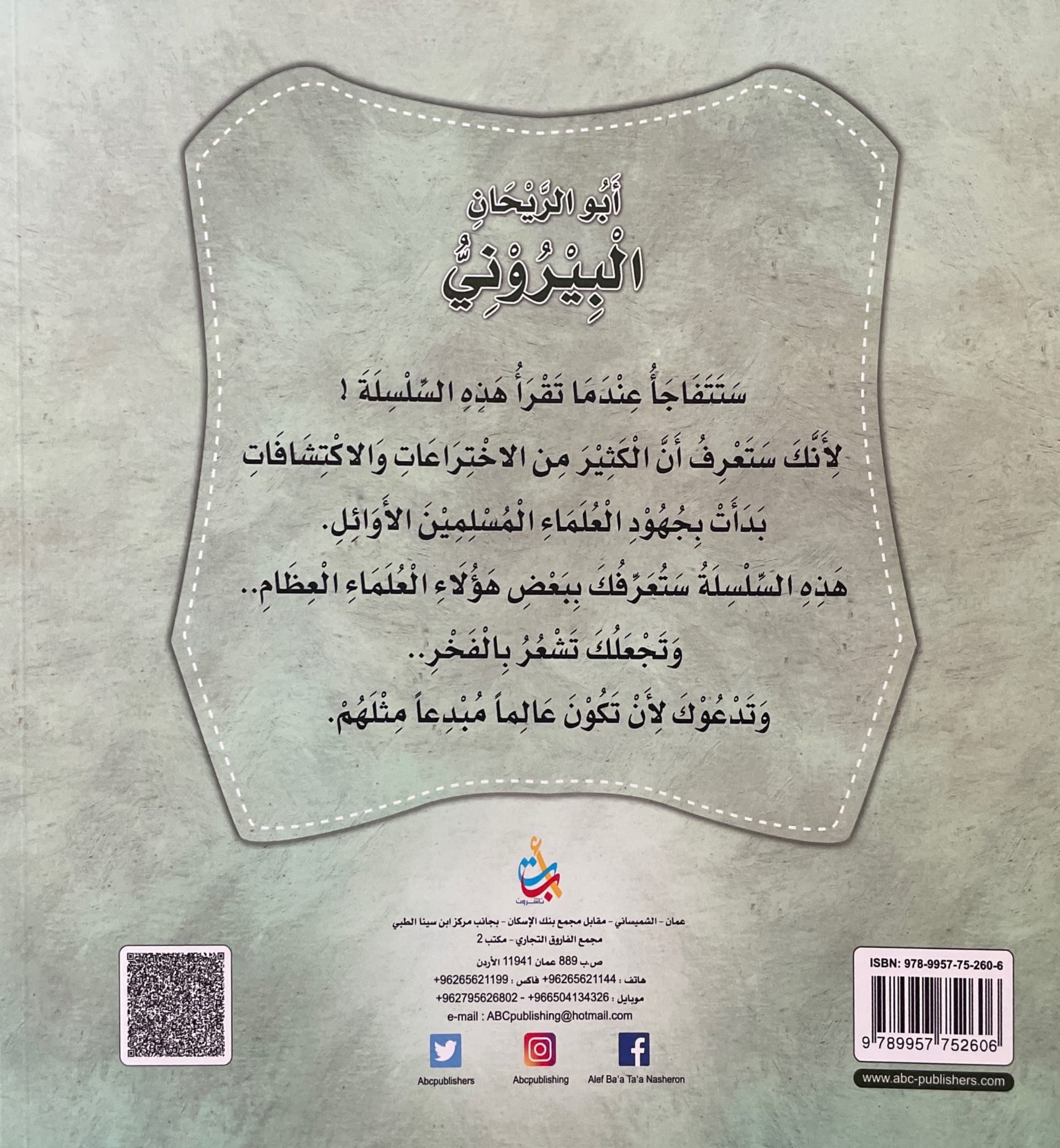 سلسلة علماء المسلمين : أبو الريحان البيروني