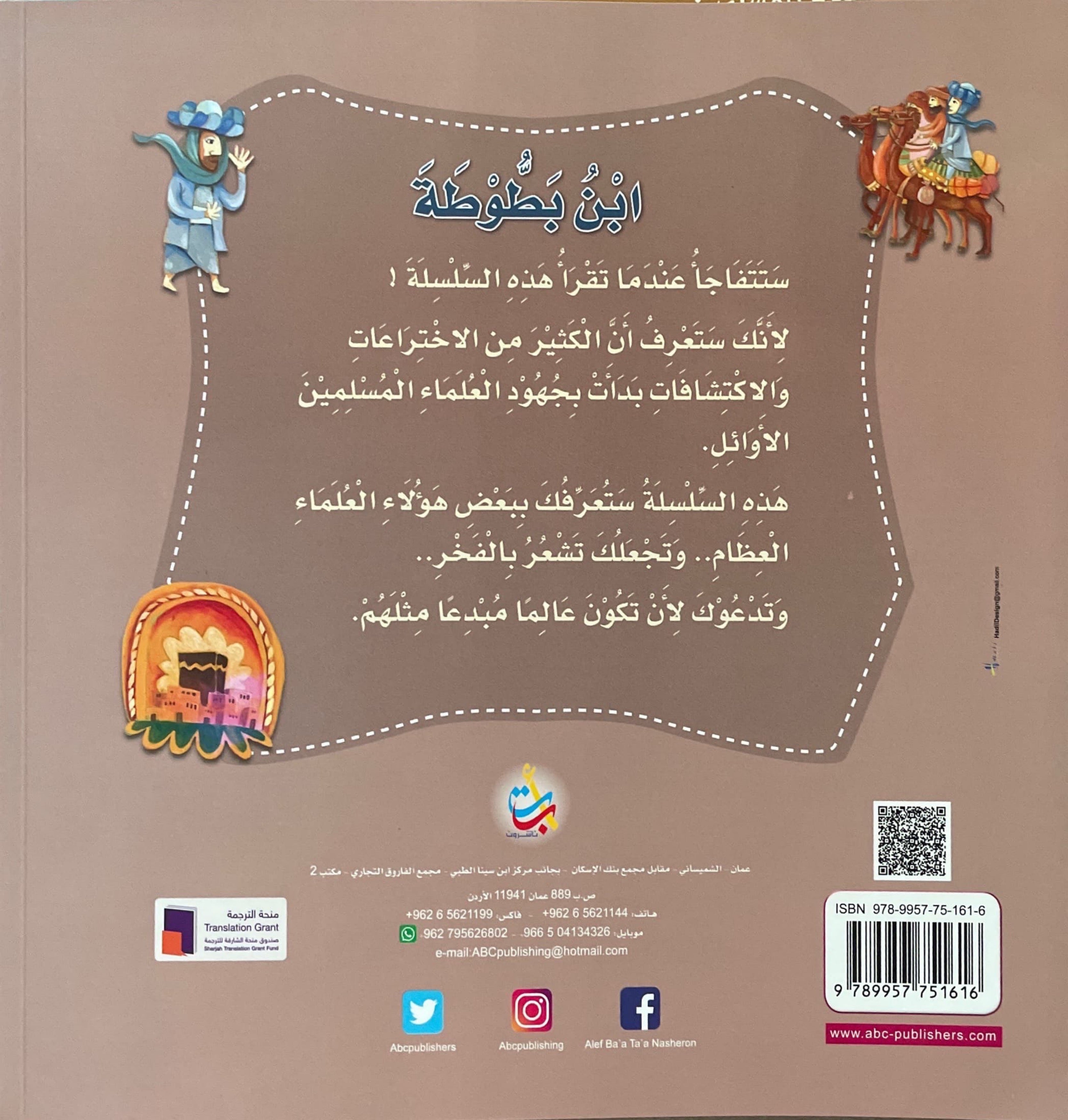 سلسلة علماء المسلمين : ابن بطوطة