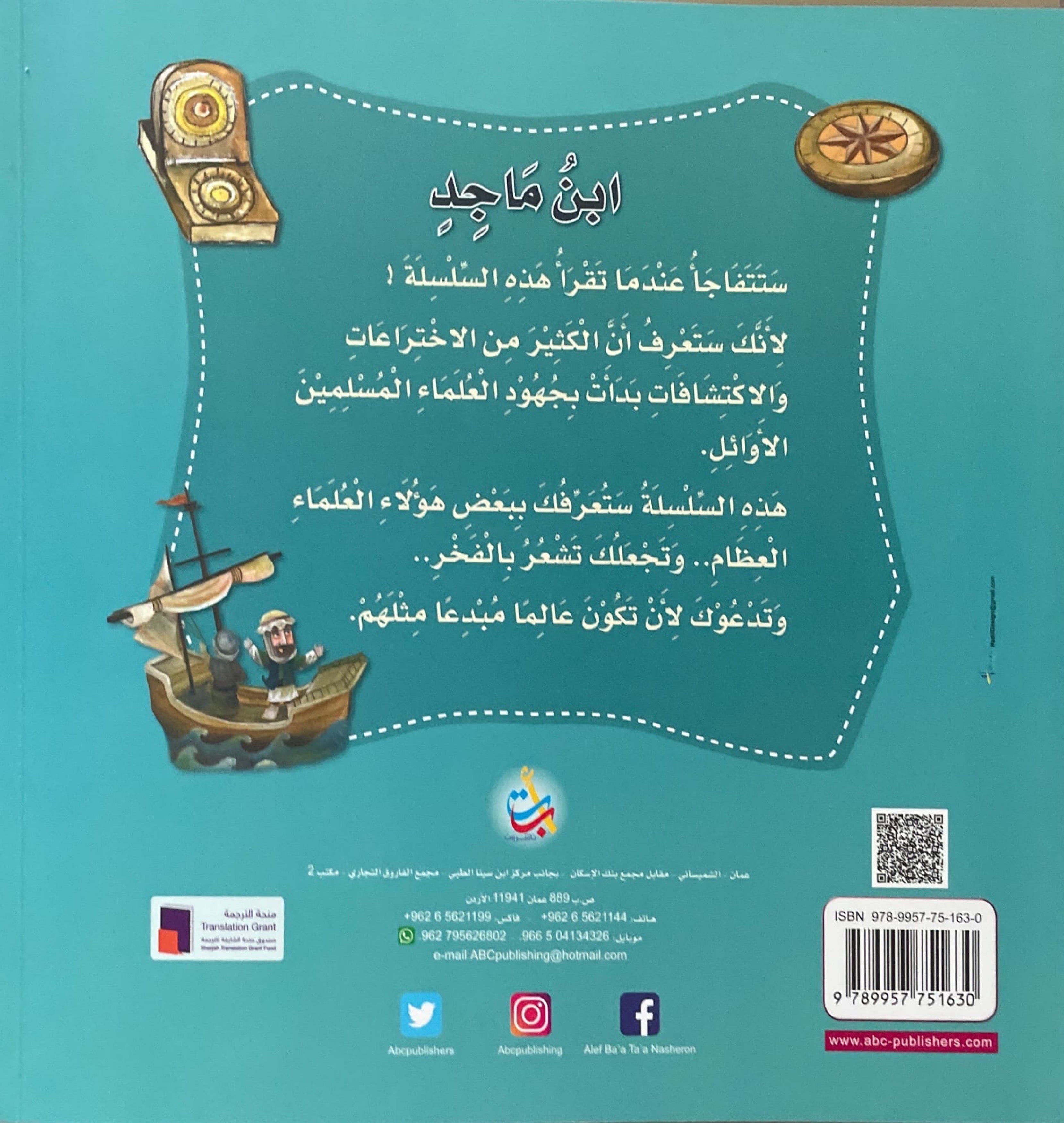 سلسلة علماء المسلمين : ابن ماجد