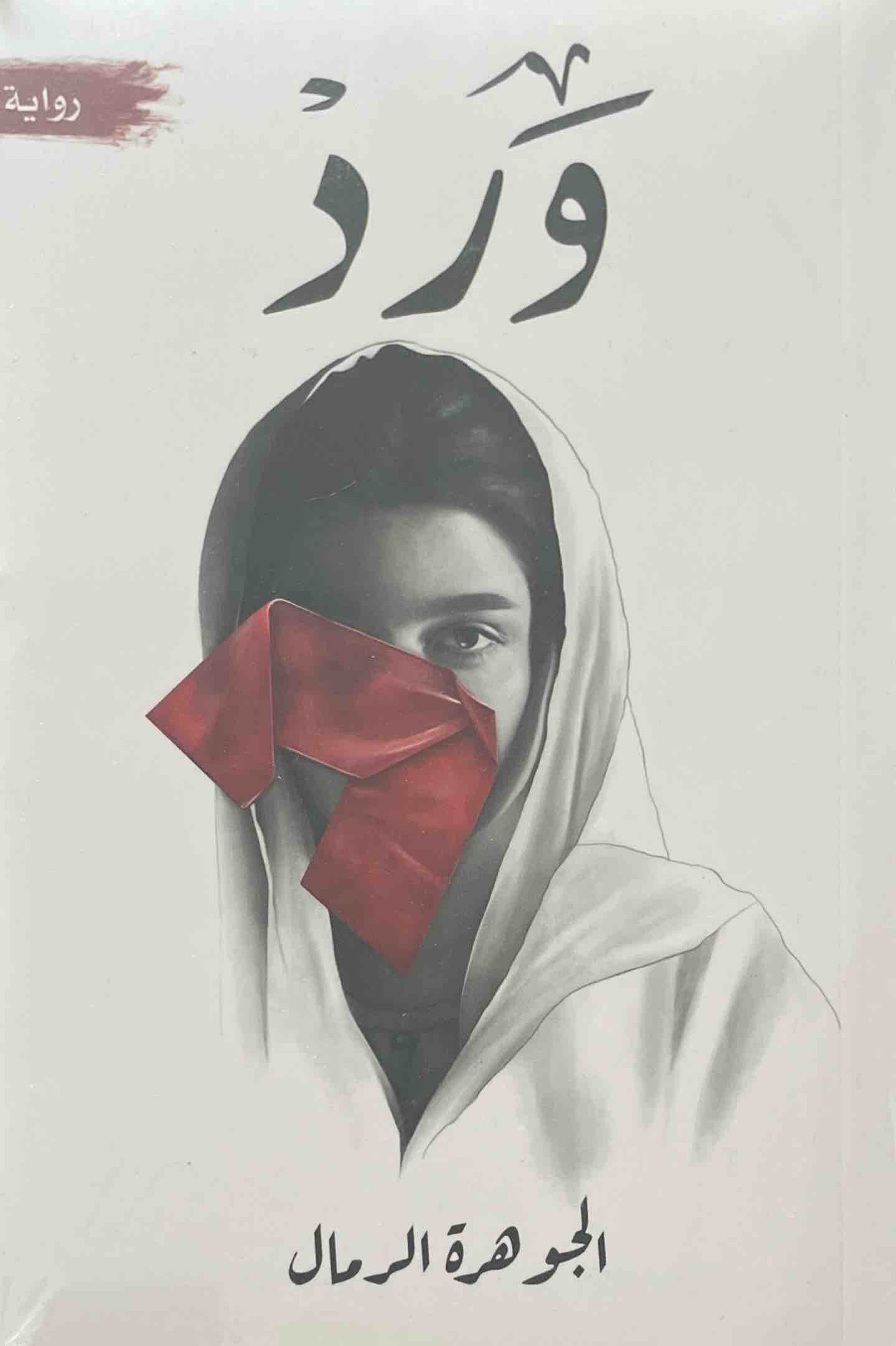ورد