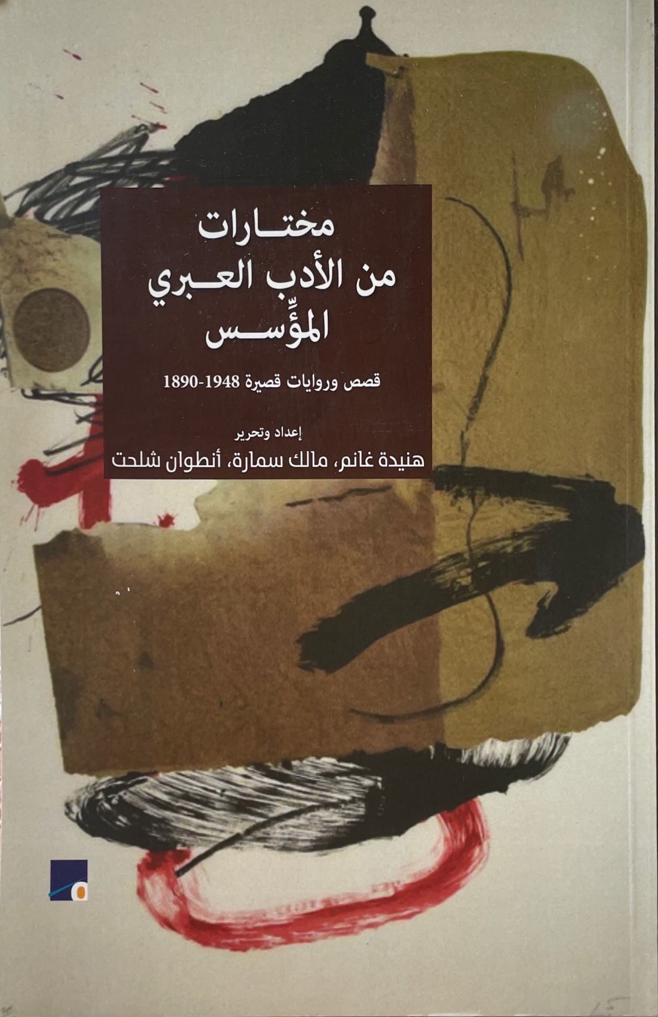 مختارات من الأدب العبري المؤسس