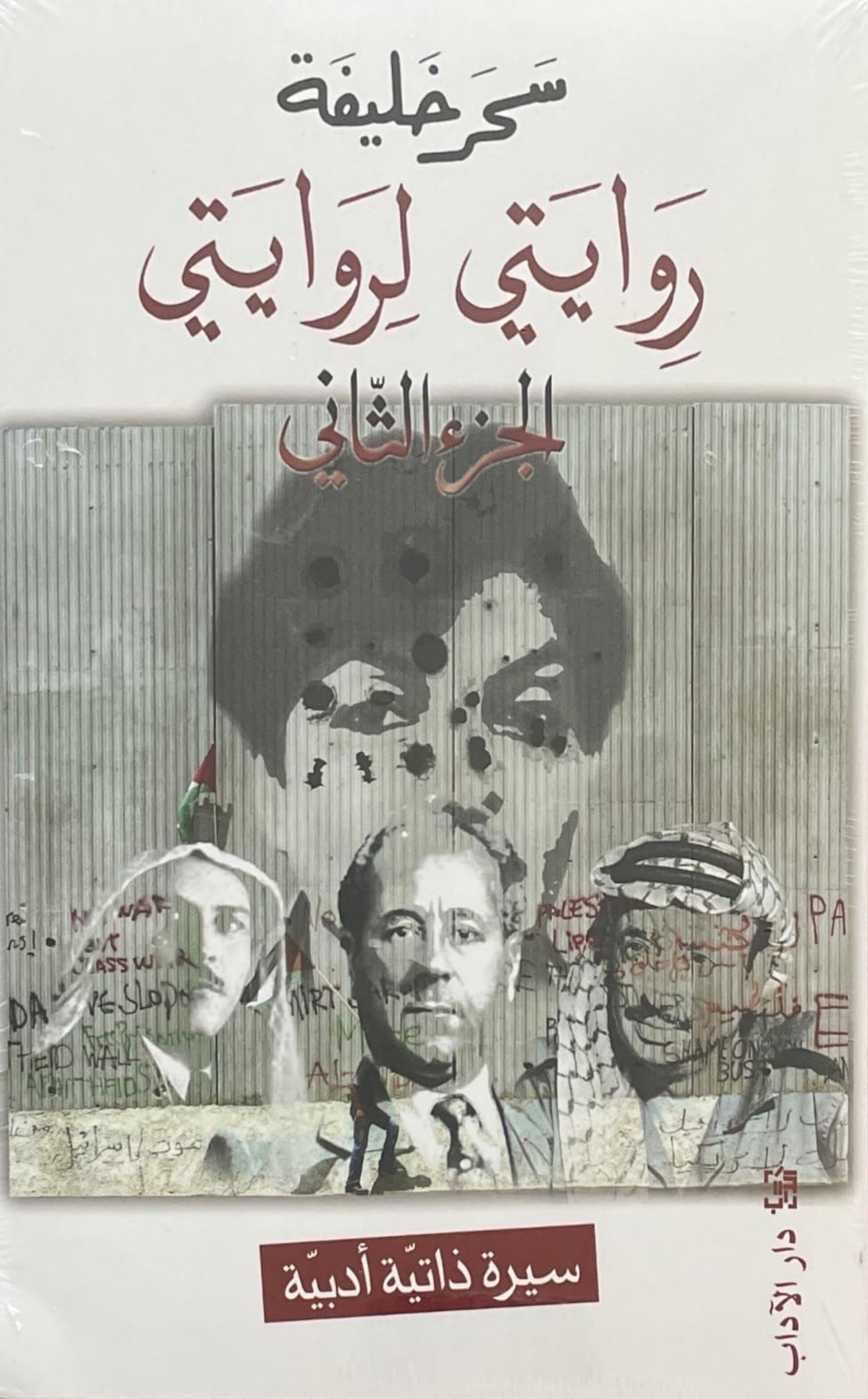 روايتي لروايتي : الجزء الثاني