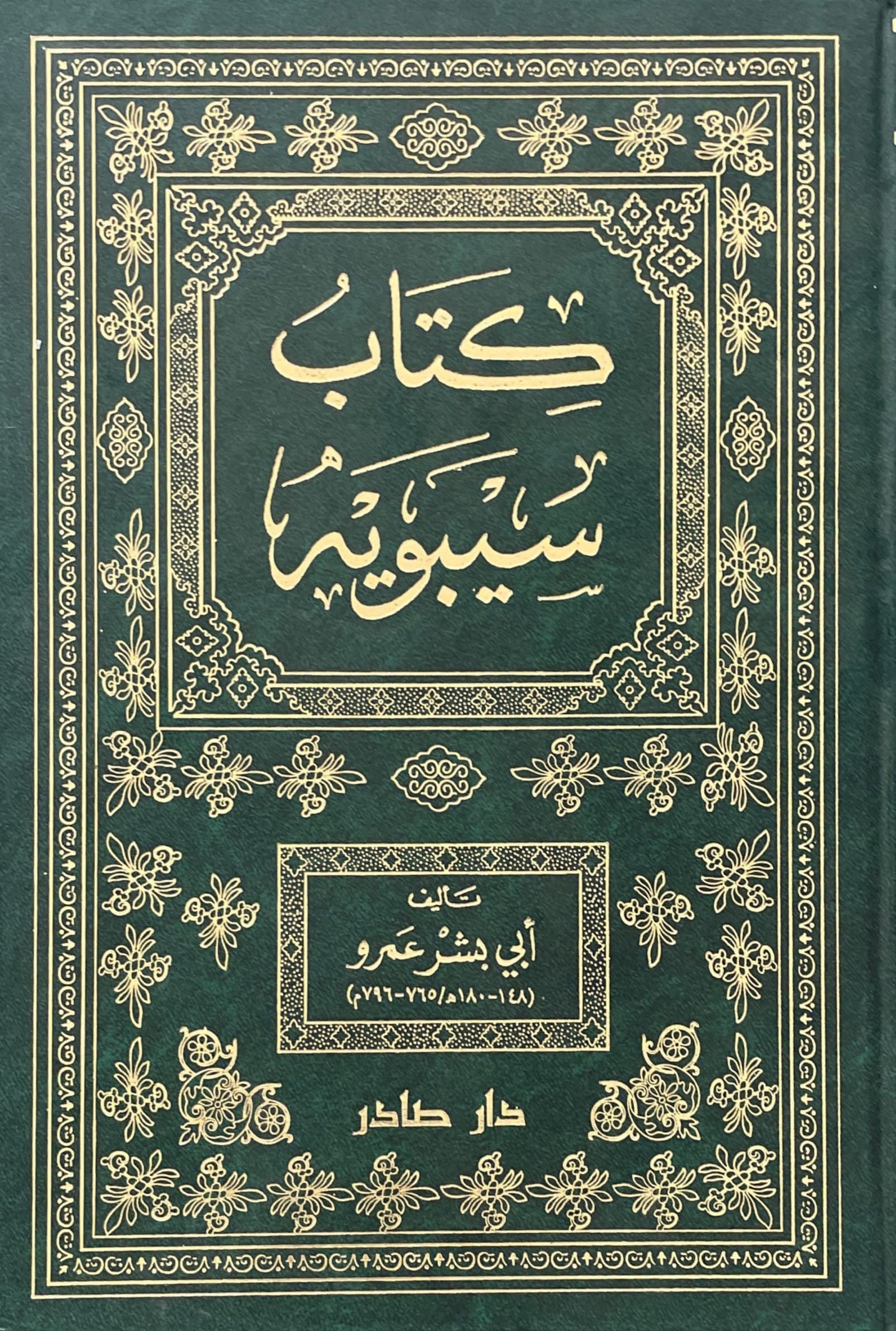 كتاب سيبويه - مجلدين