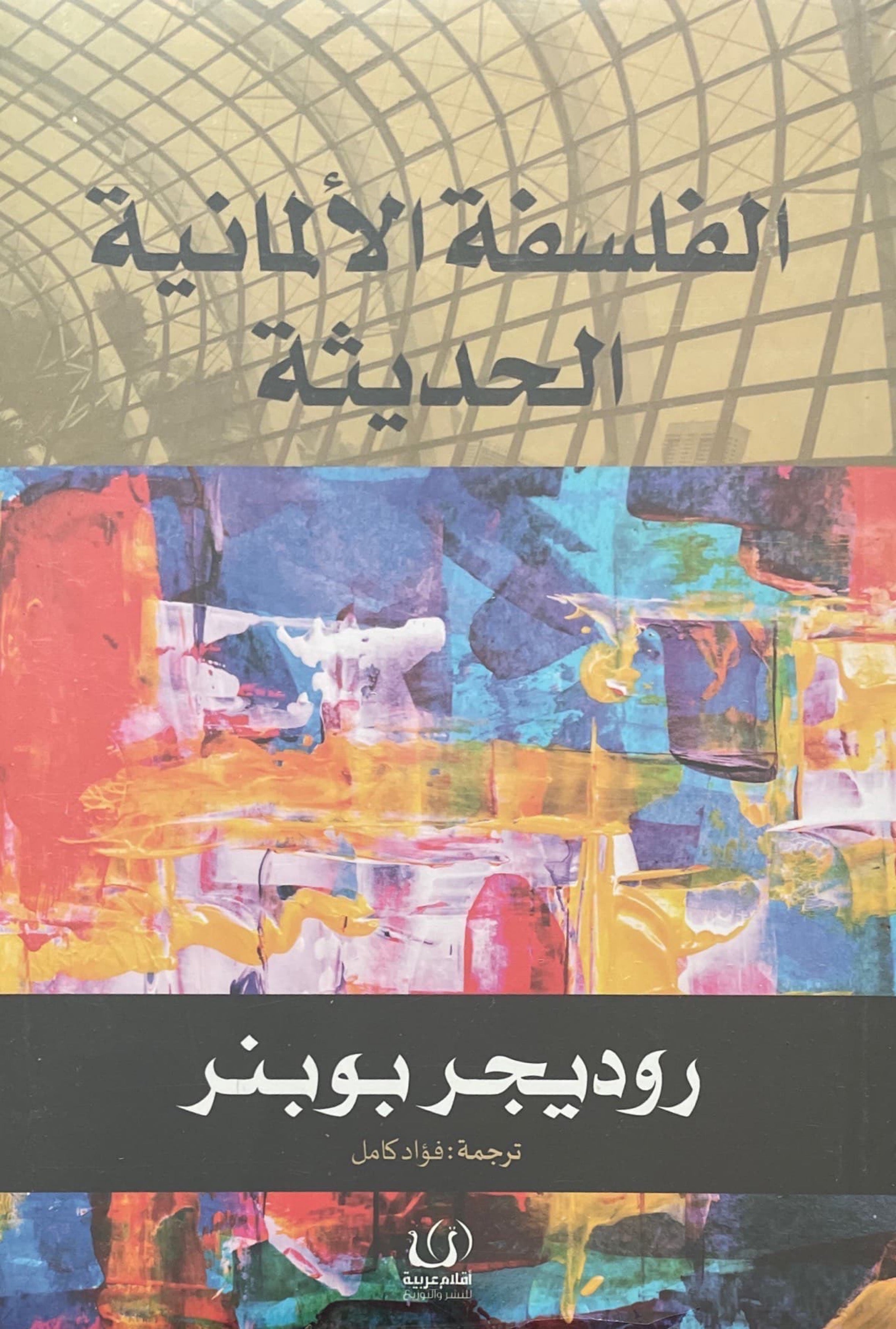 الفلسفة الألمانية الحديثة