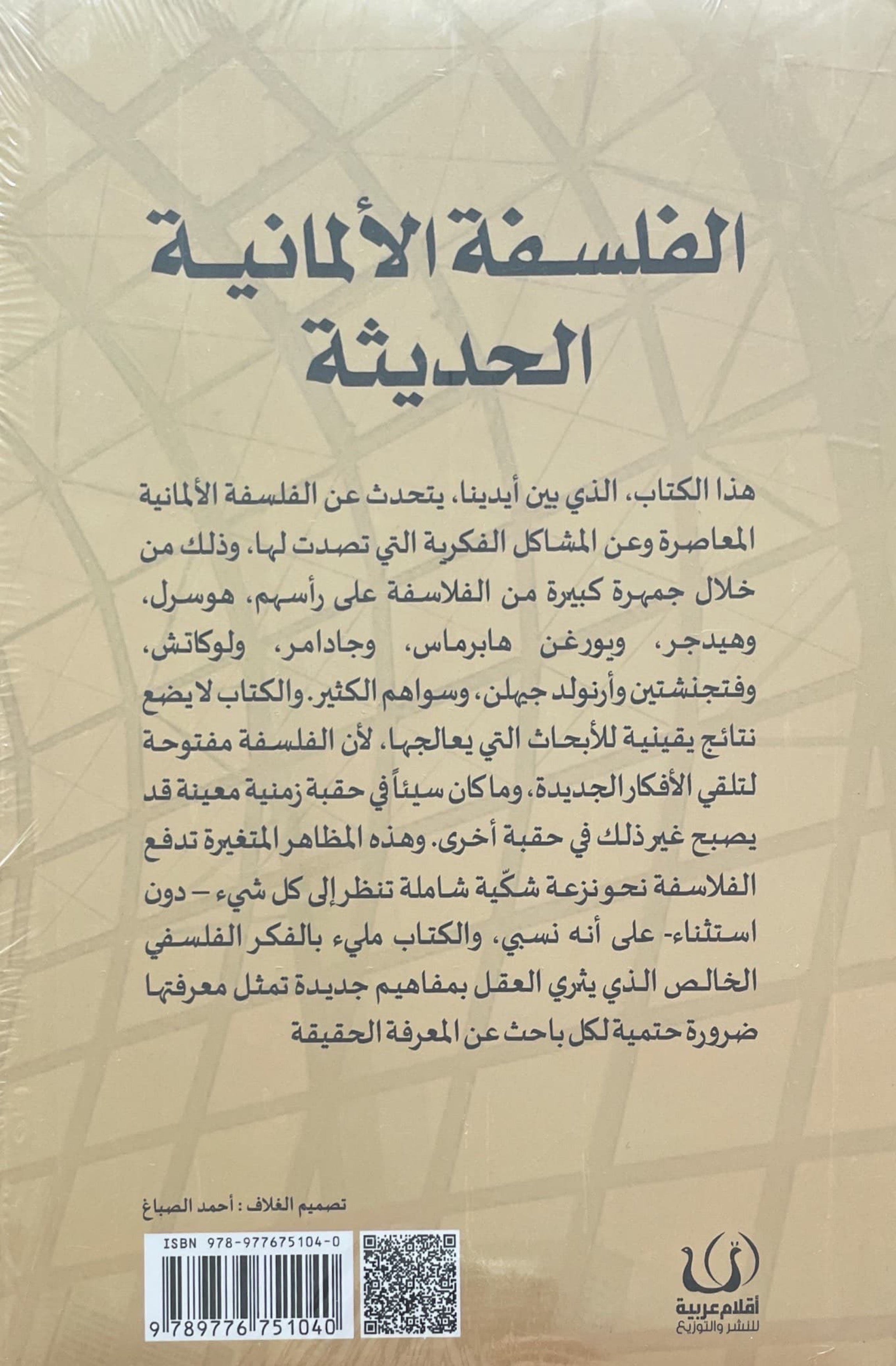 الفلسفة الألمانية الحديثة