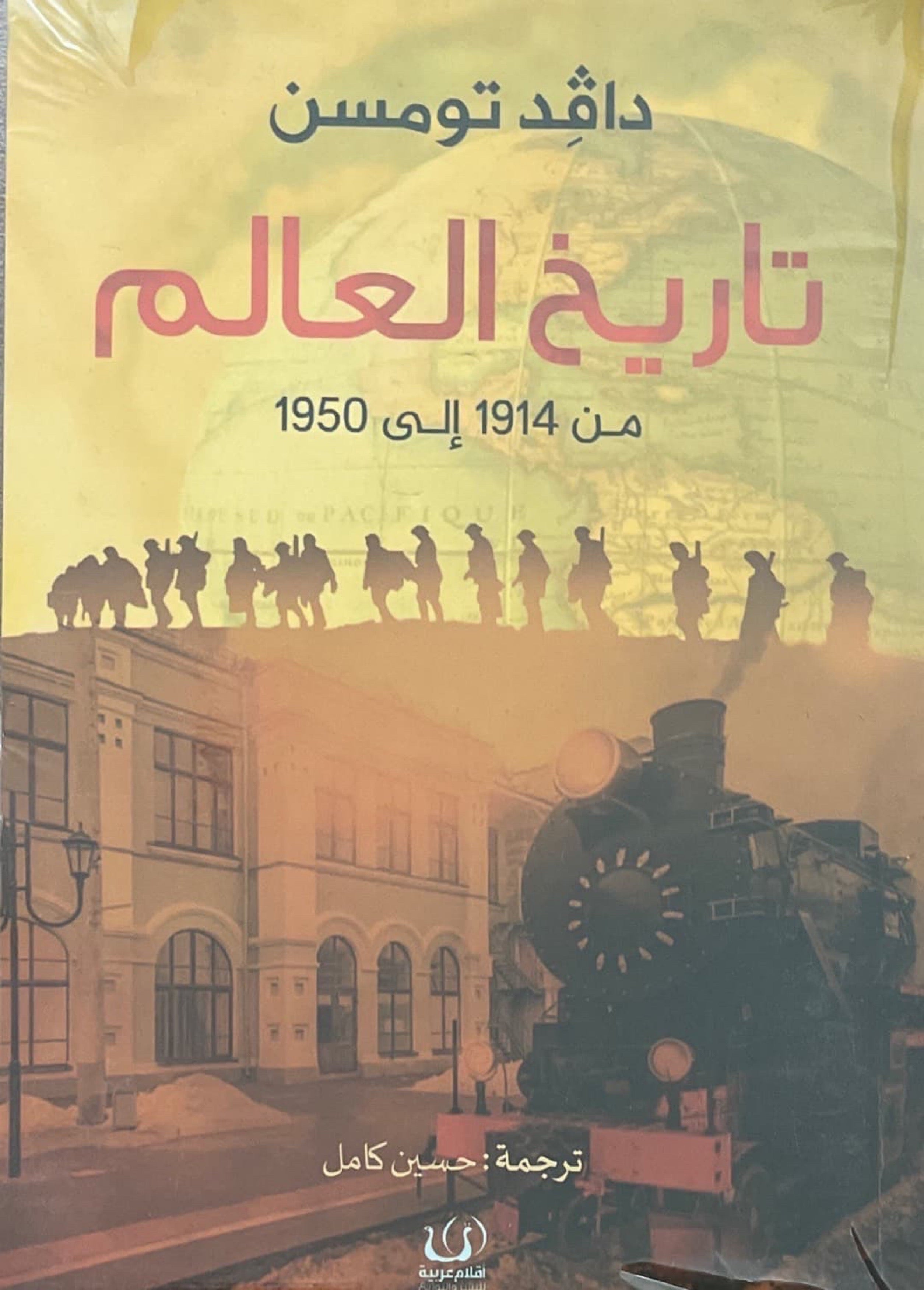 تاريخ العالم: من 1914 الى 1950