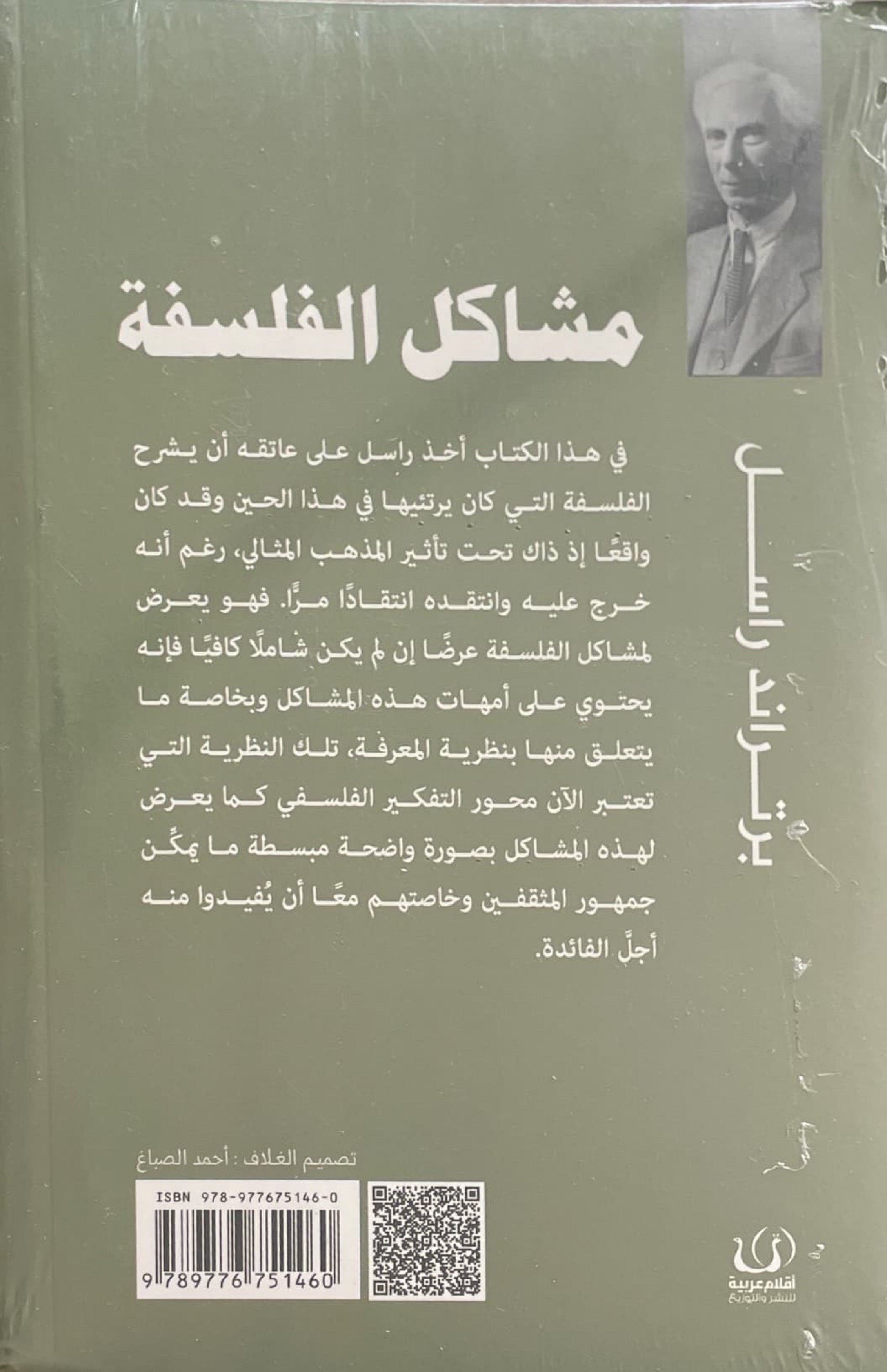 مشاكل الفلسفة