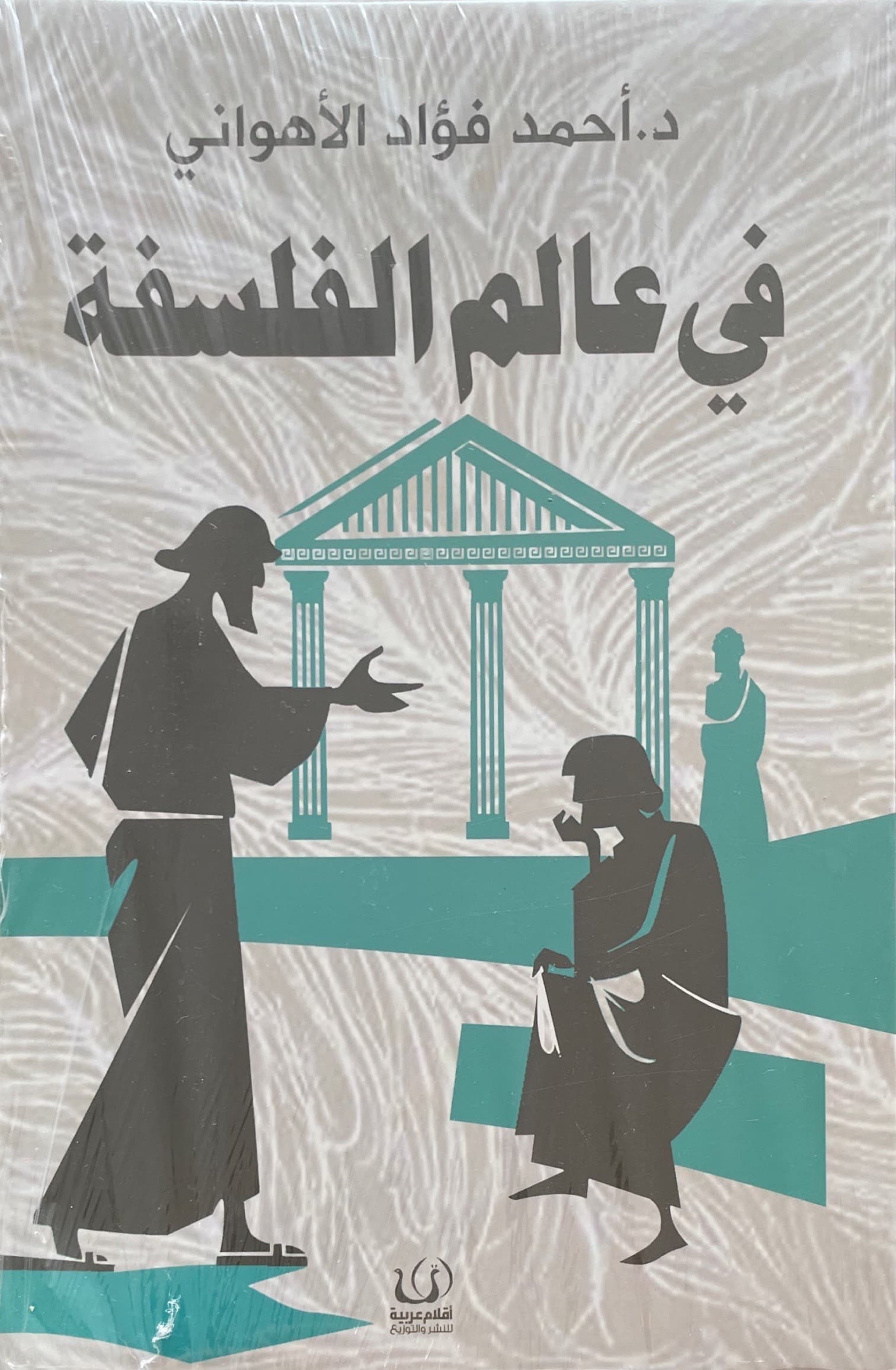 في عالم الفلسفة