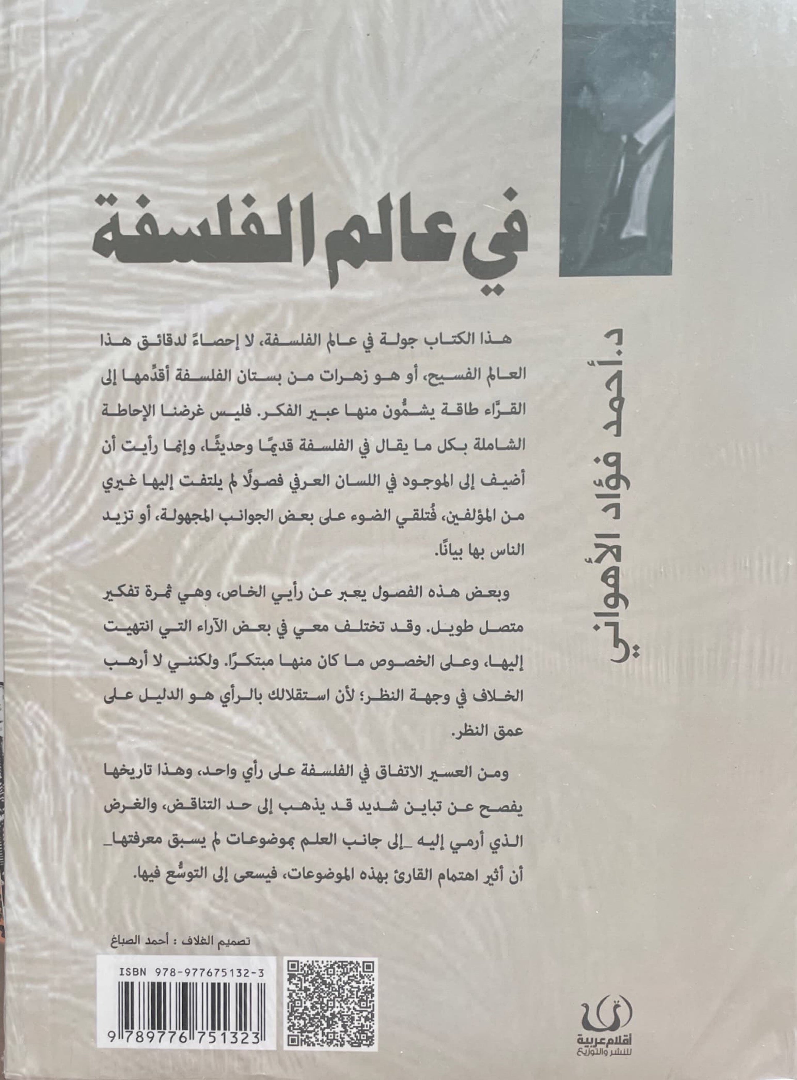 في عالم الفلسفة