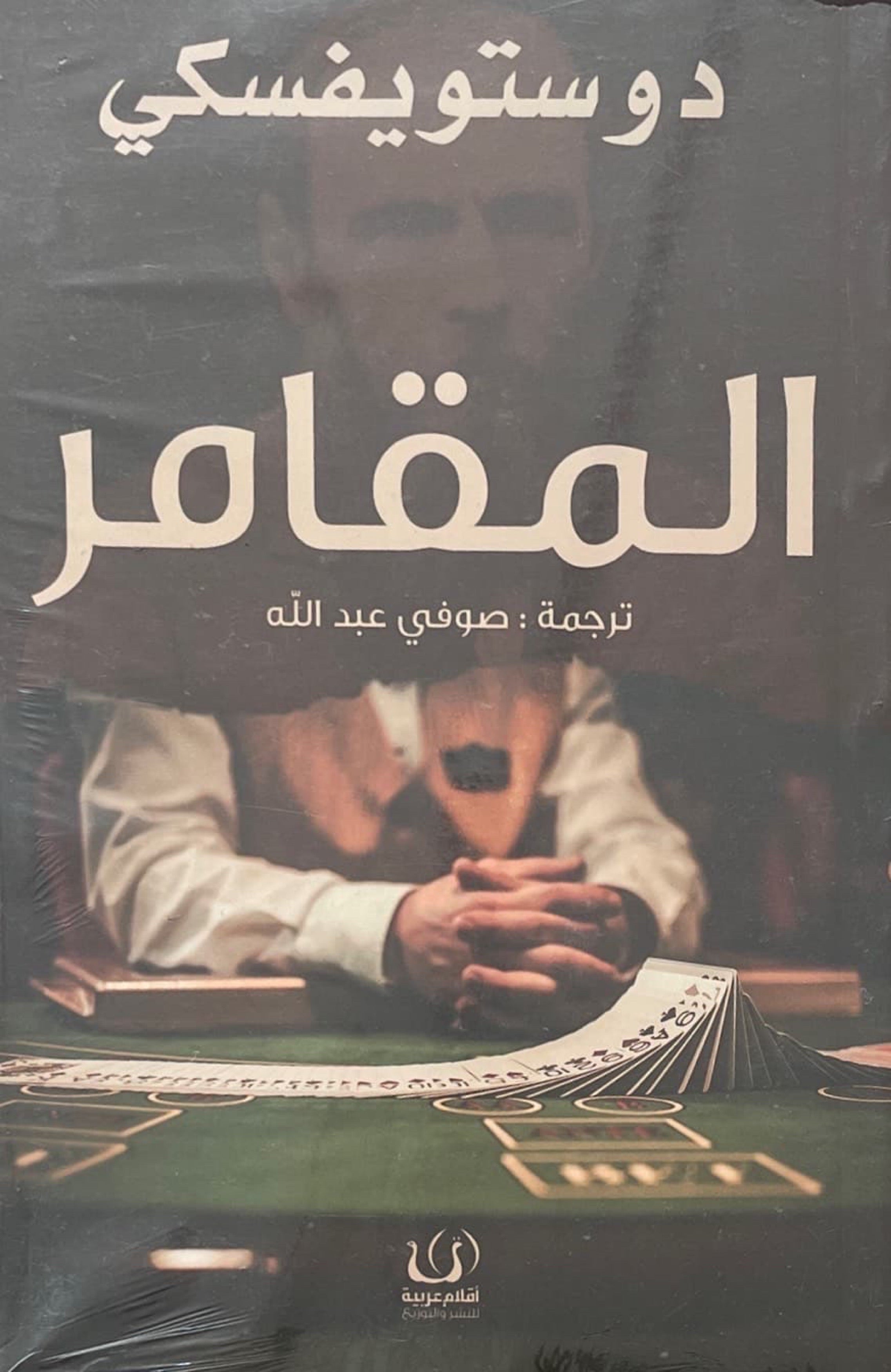المقامر