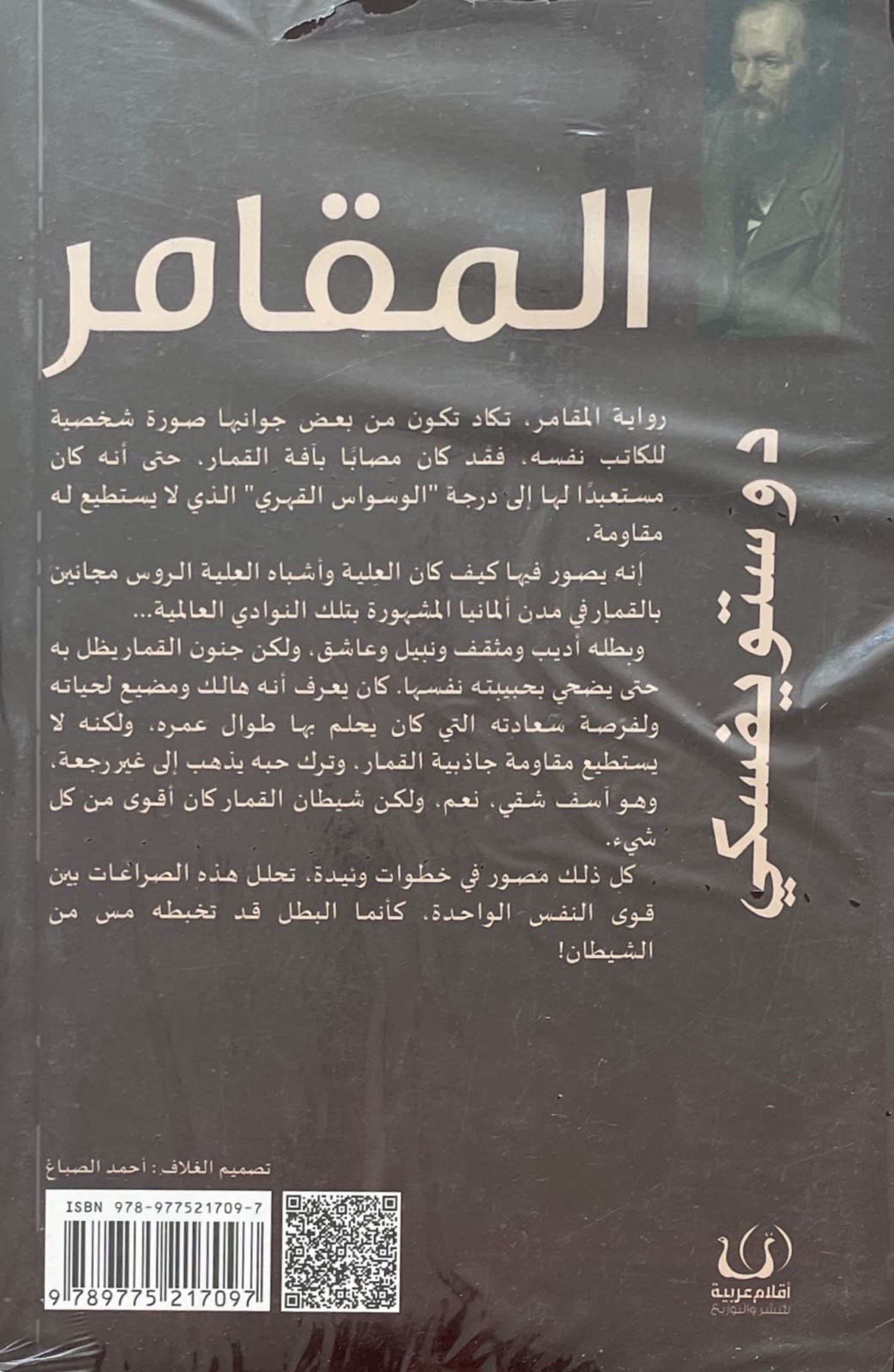 المقامر