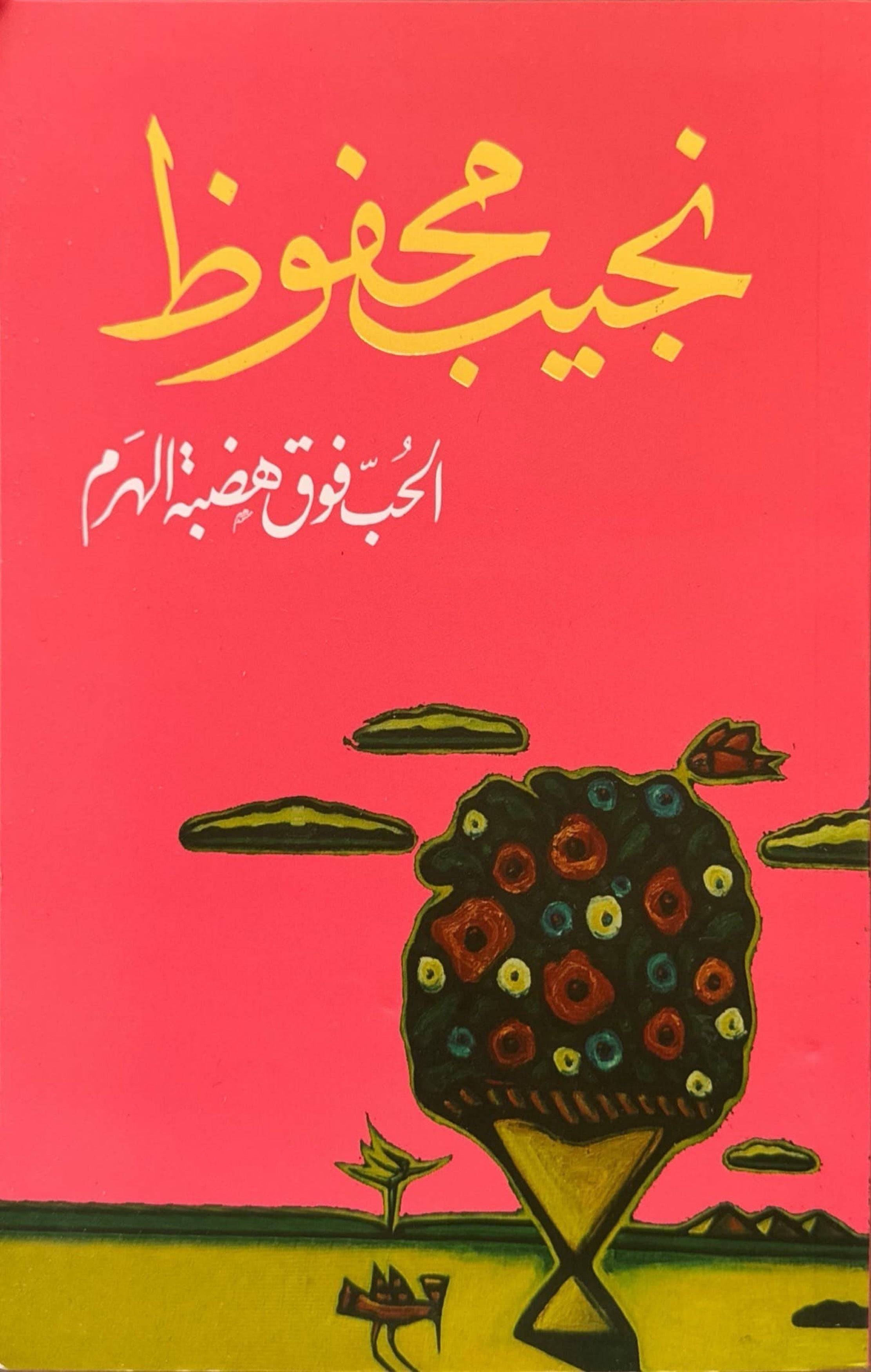 الحب فوق هضبة الهرم