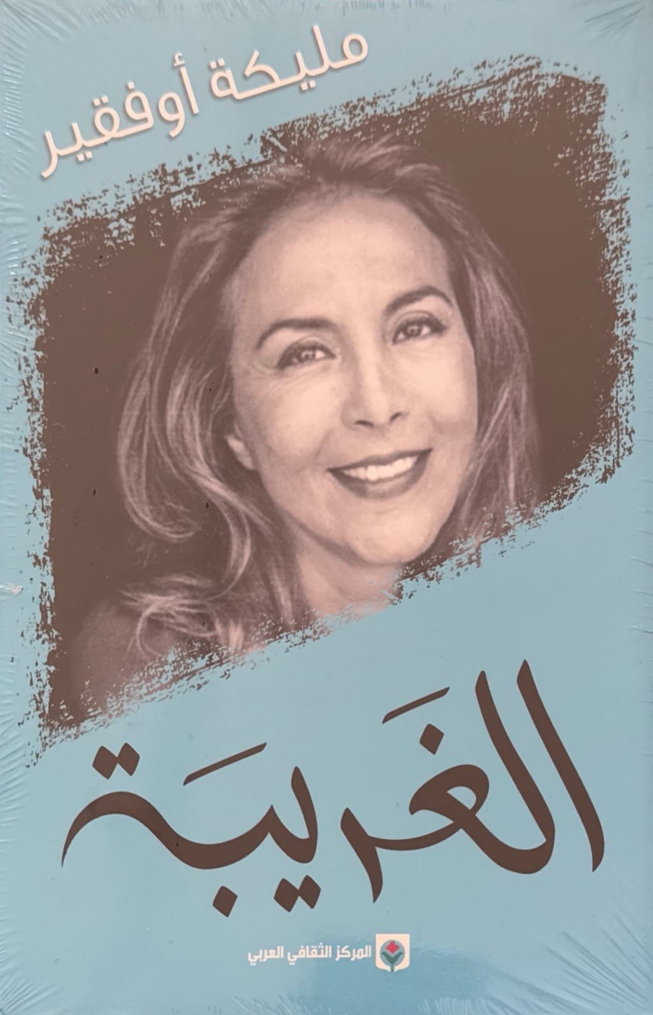الغريبة