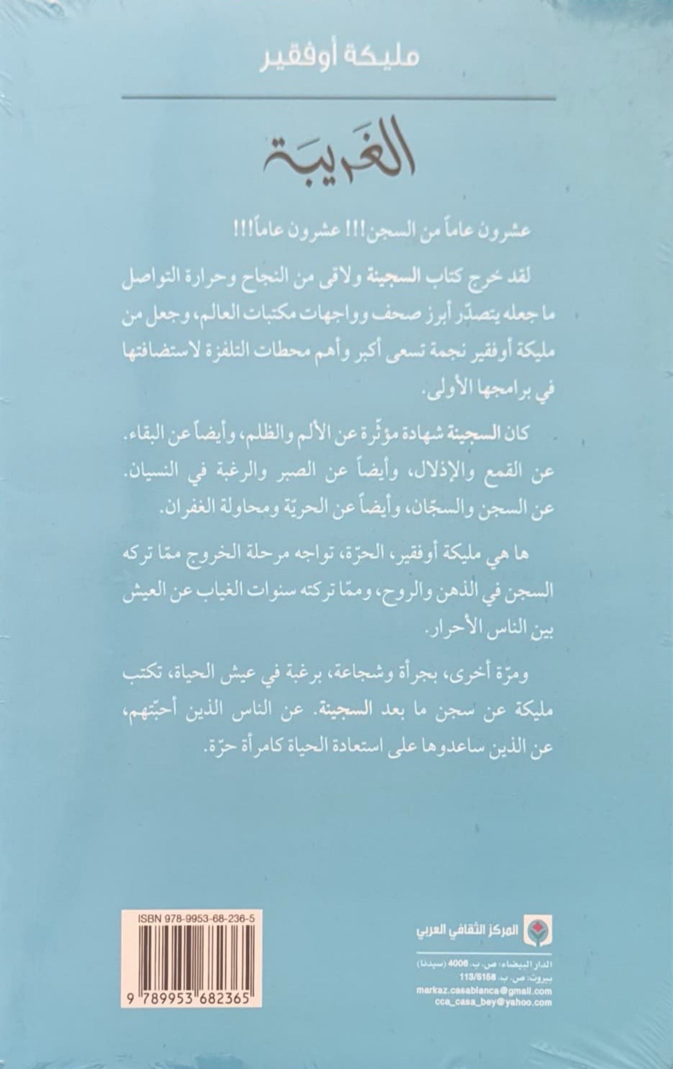 الغريبة