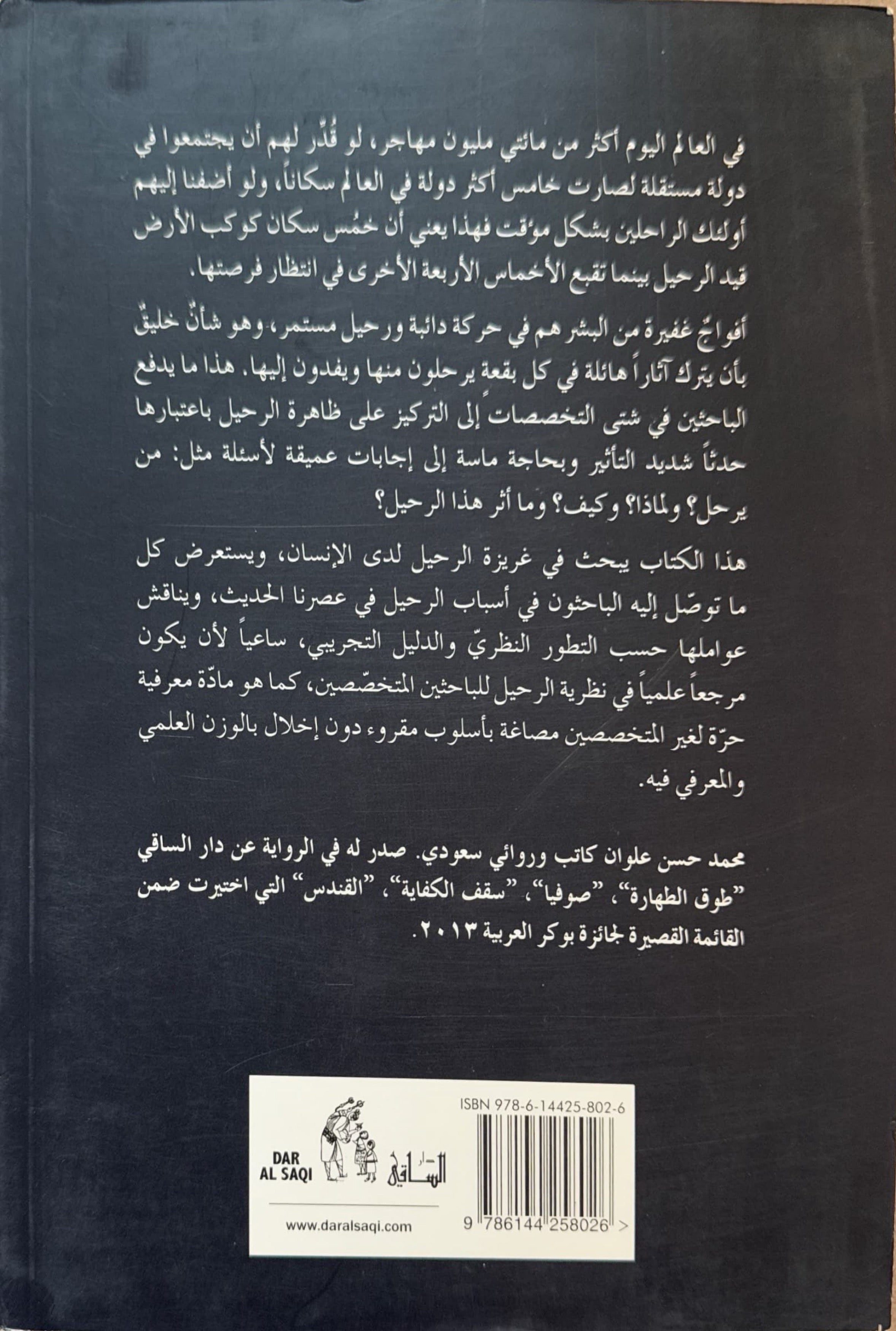 الرحيل : نظرياته والعوامل المؤثرة فيه