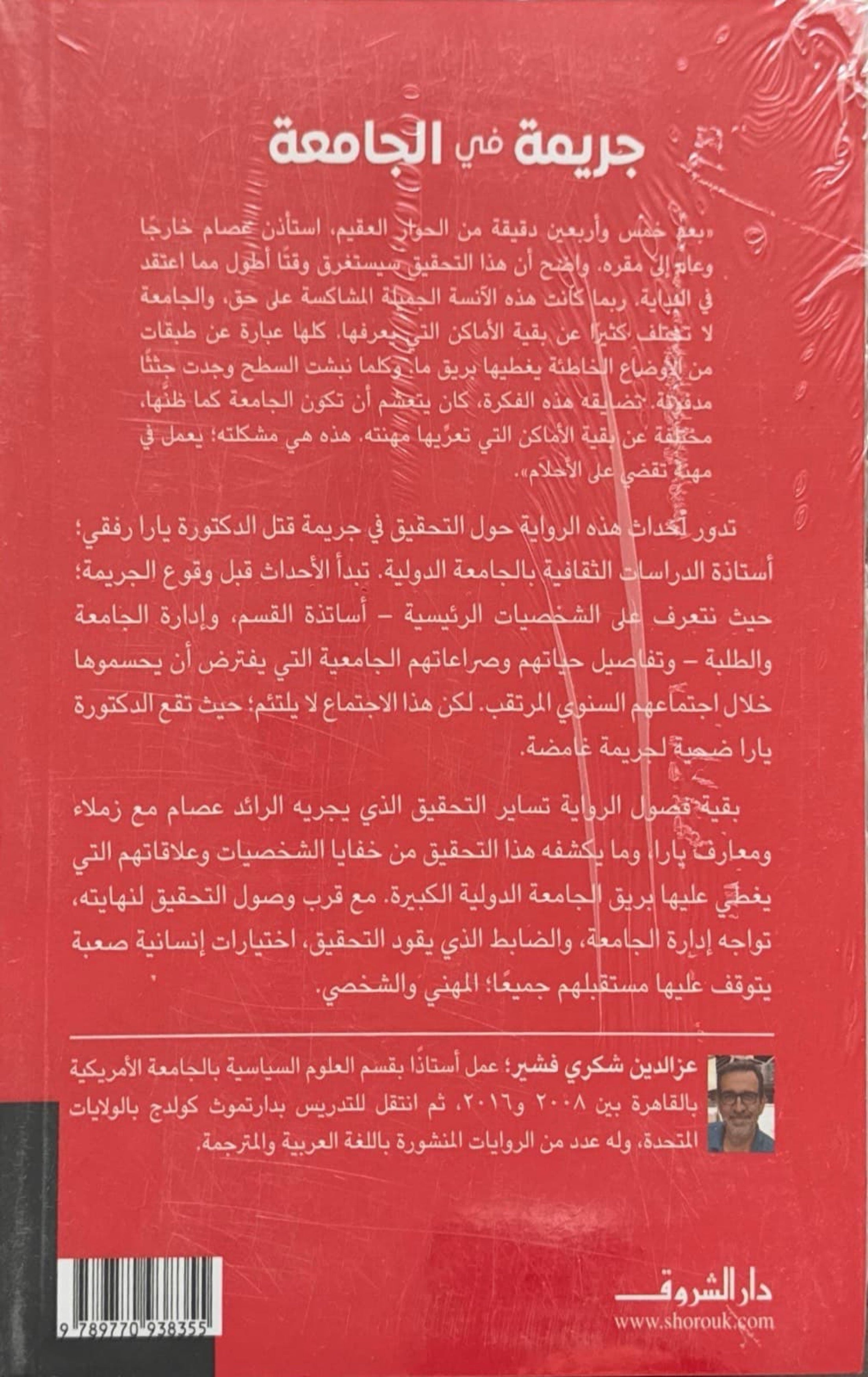 جريمة في الجامعة