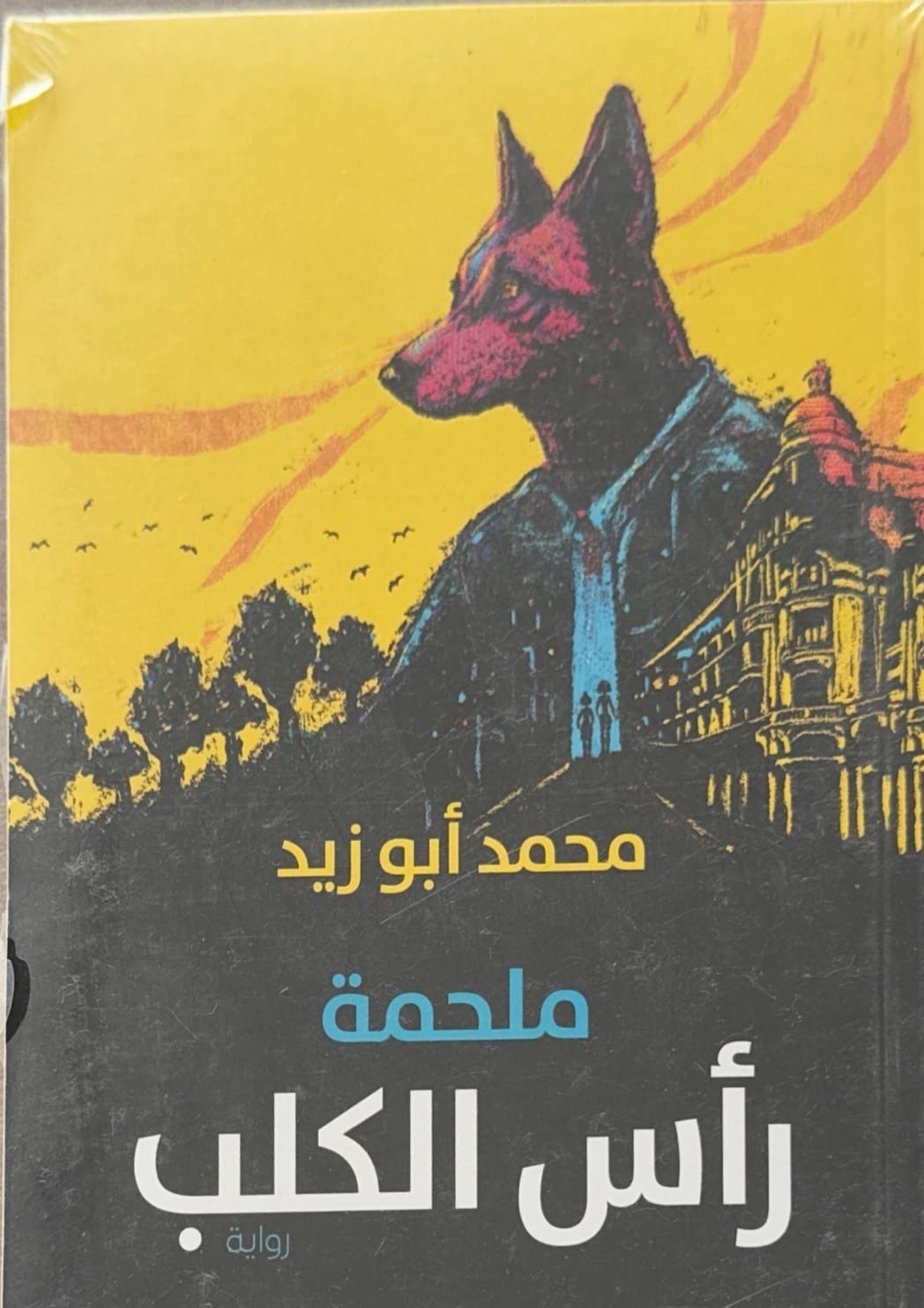 ملحمة رأس الكلب