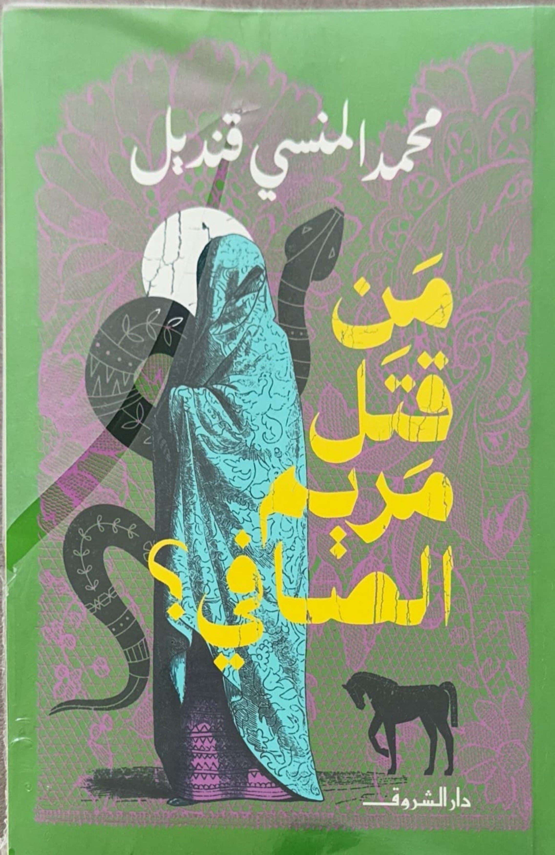 من قتل مريم الصافي؟