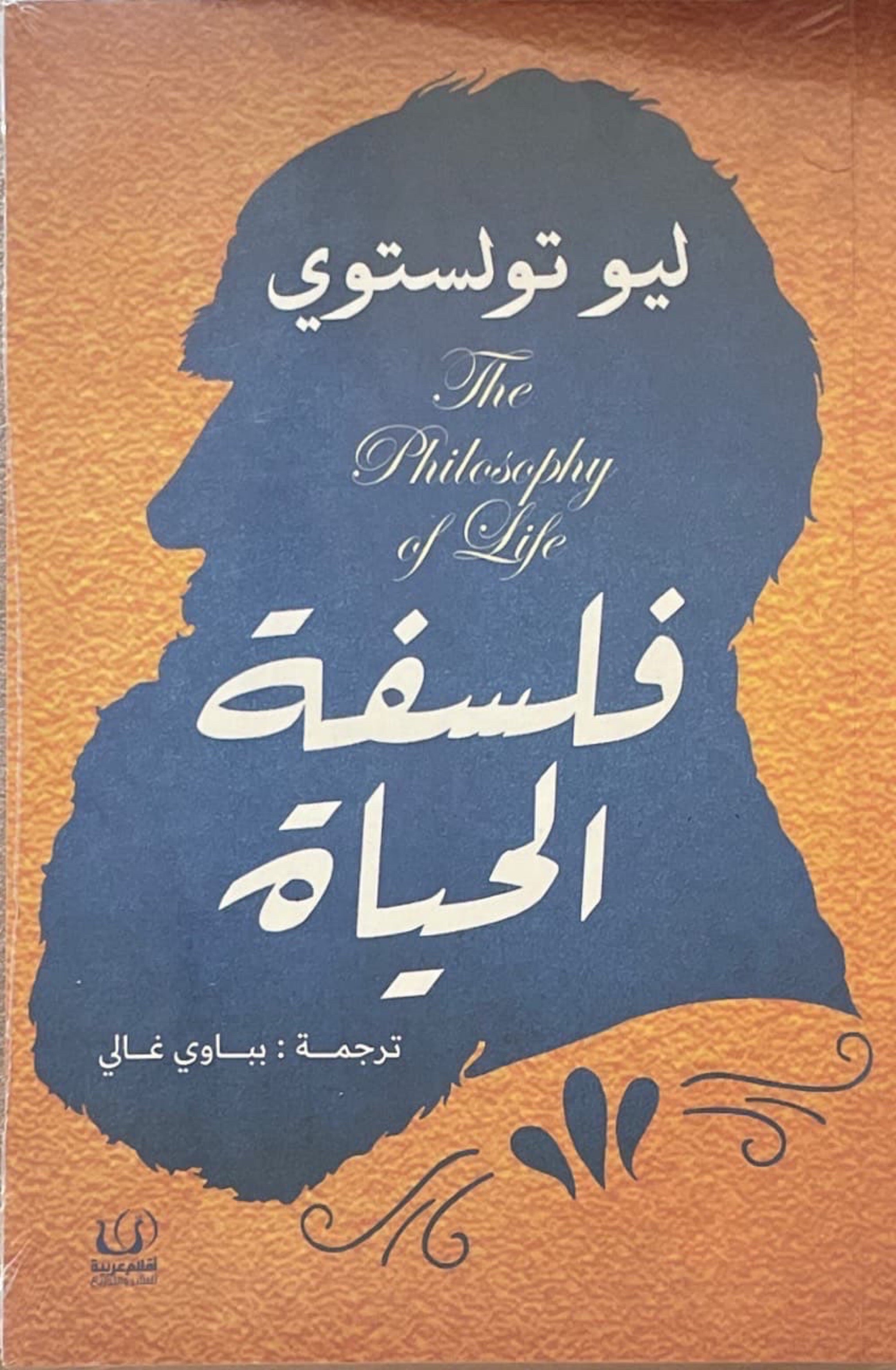 فلسفة الحياة