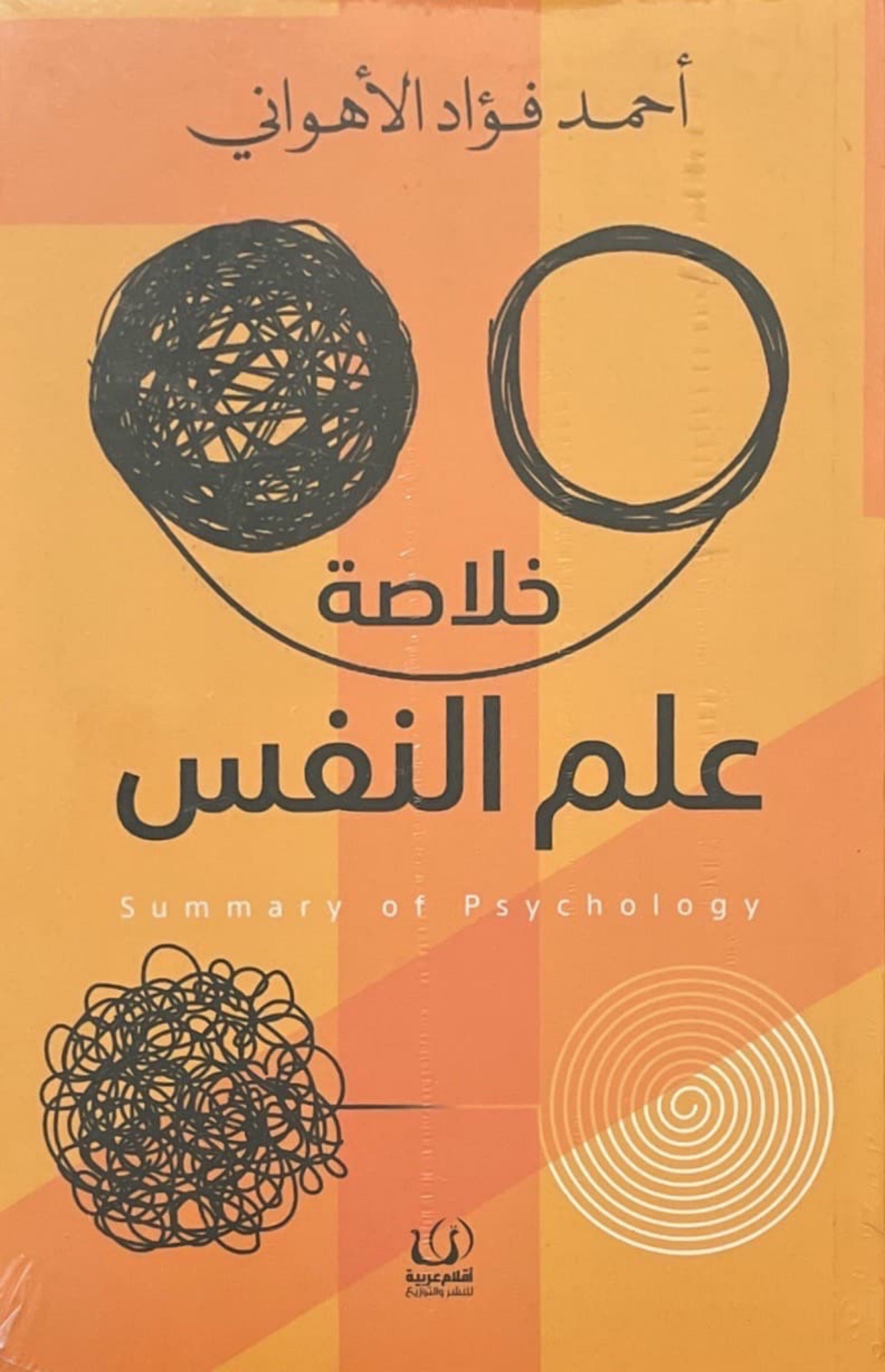 خلاصة علم النفس