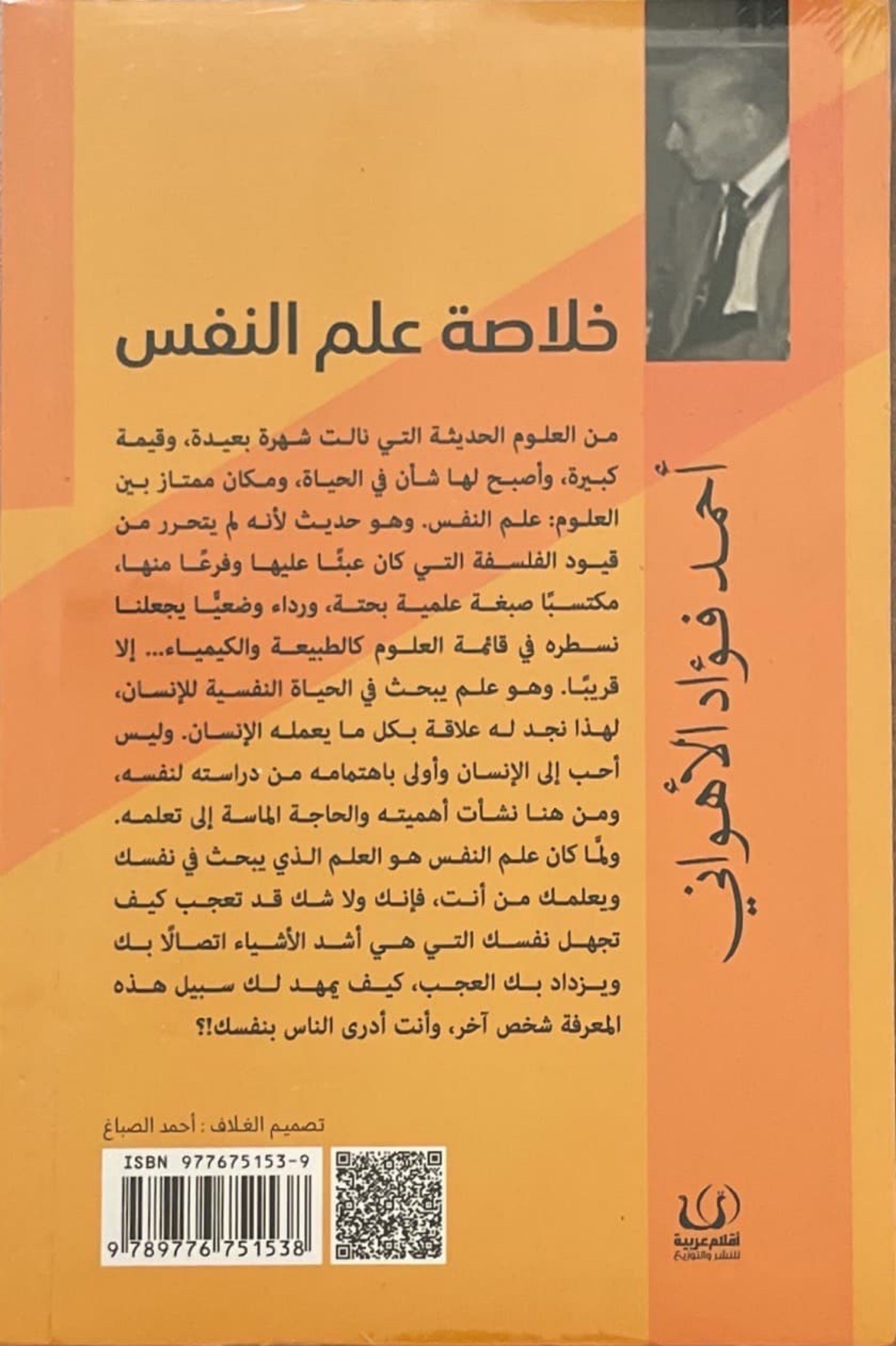 خلاصة علم النفس