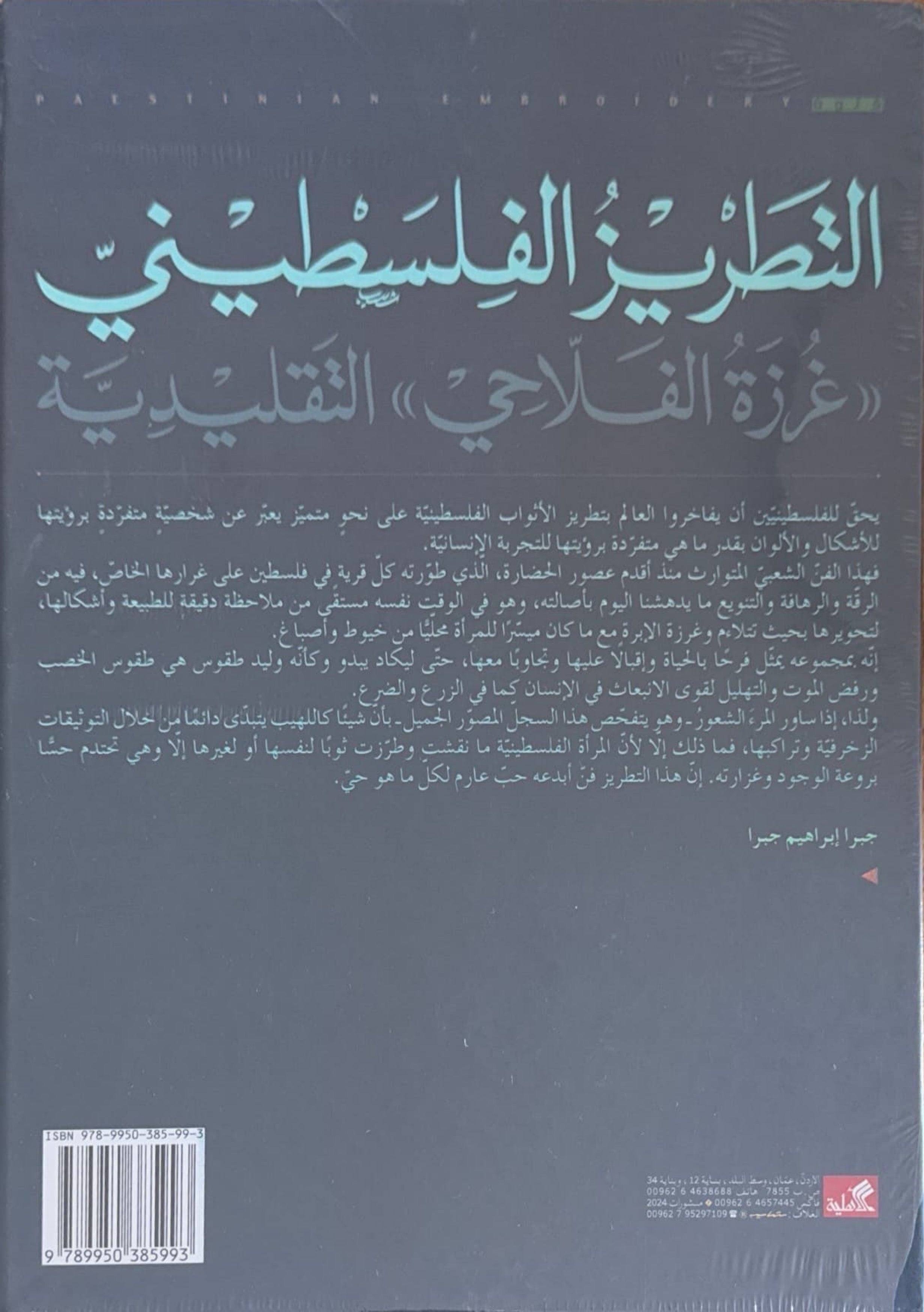 التطريز الفلسطيني "غرزة الفلاحي" التقليدية