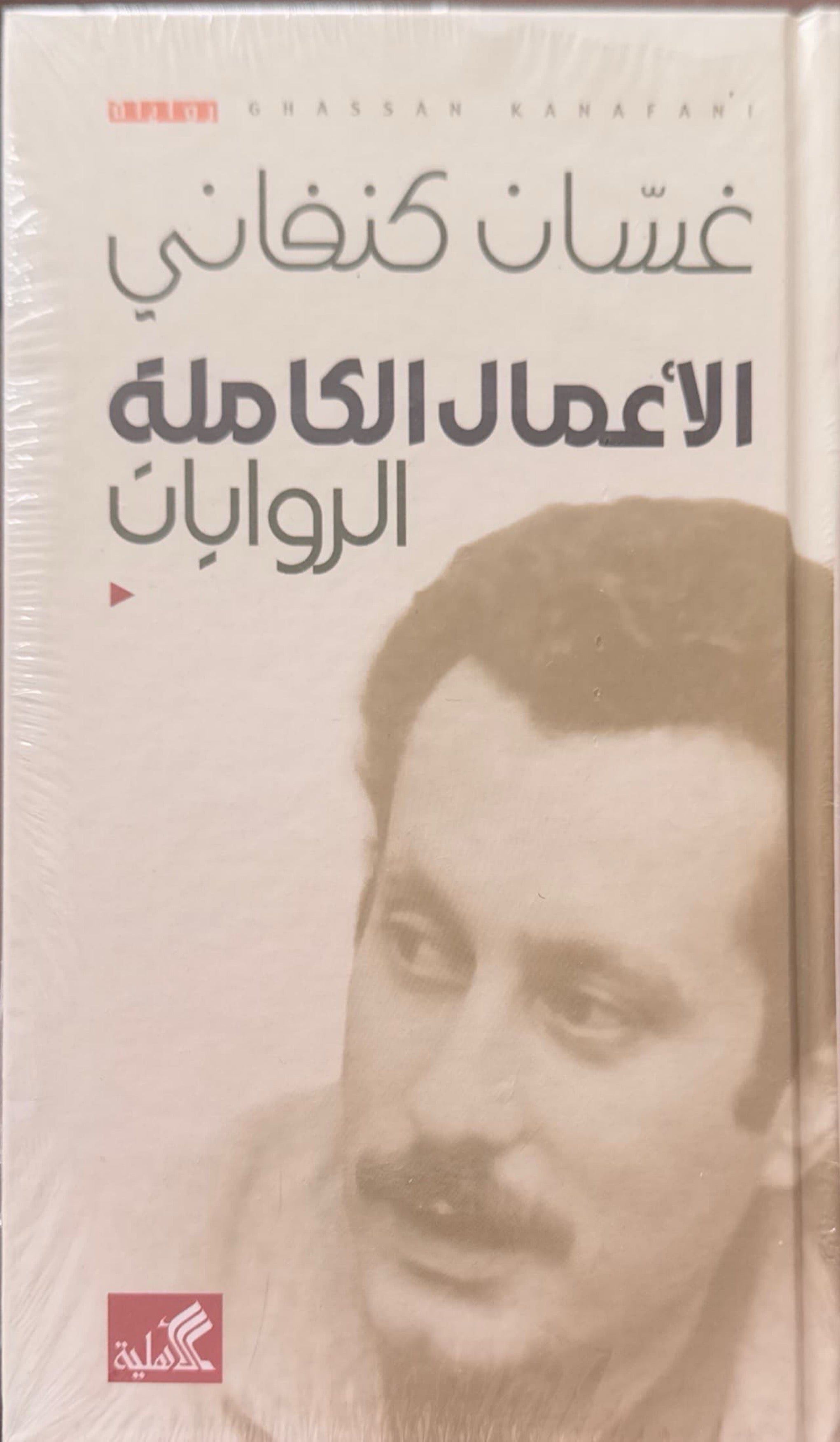 غسان كنفاني : الأعمال الكاملة الروايات
