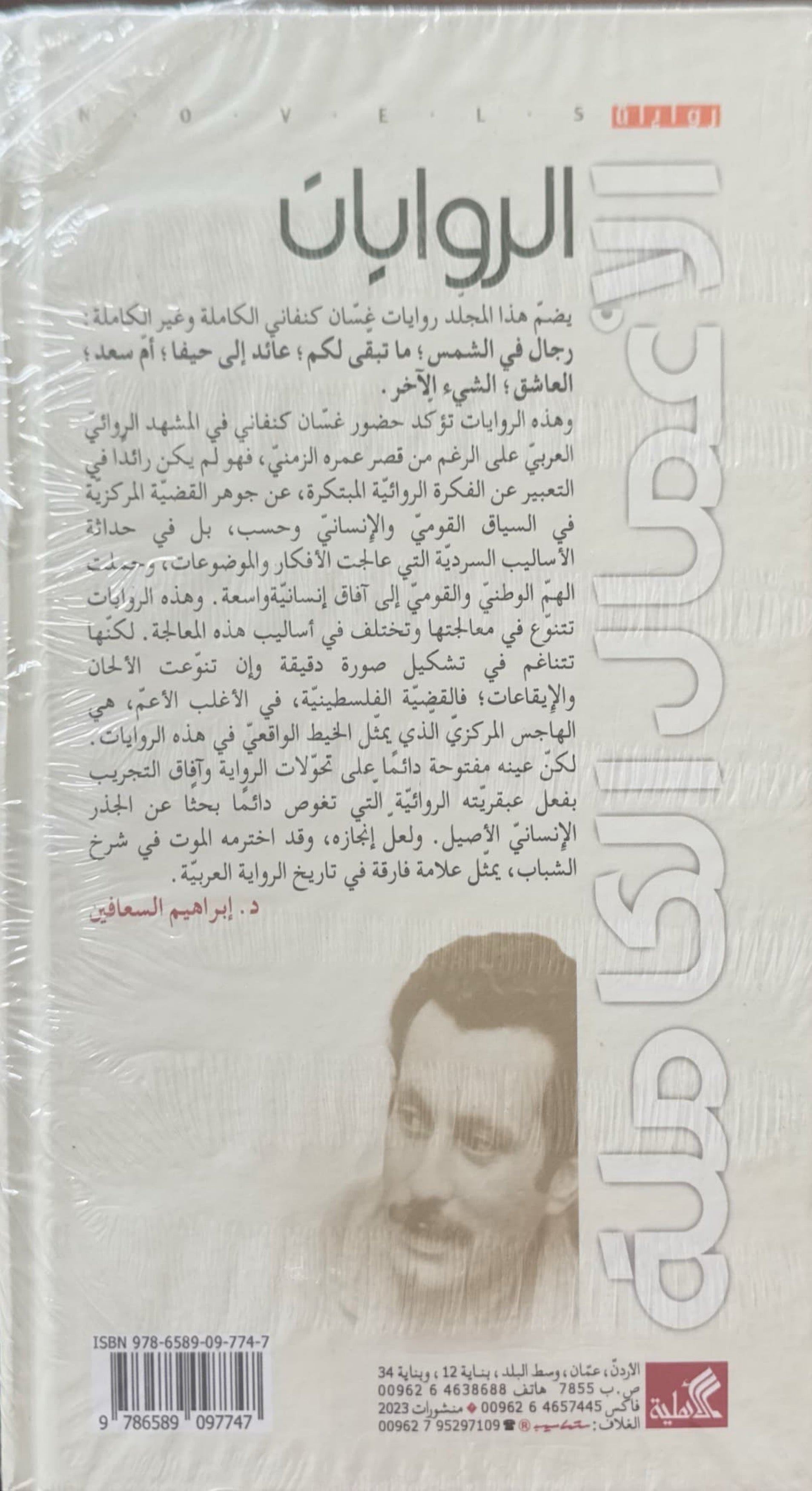 غسان كنفاني : الأعمال الكاملة الروايات