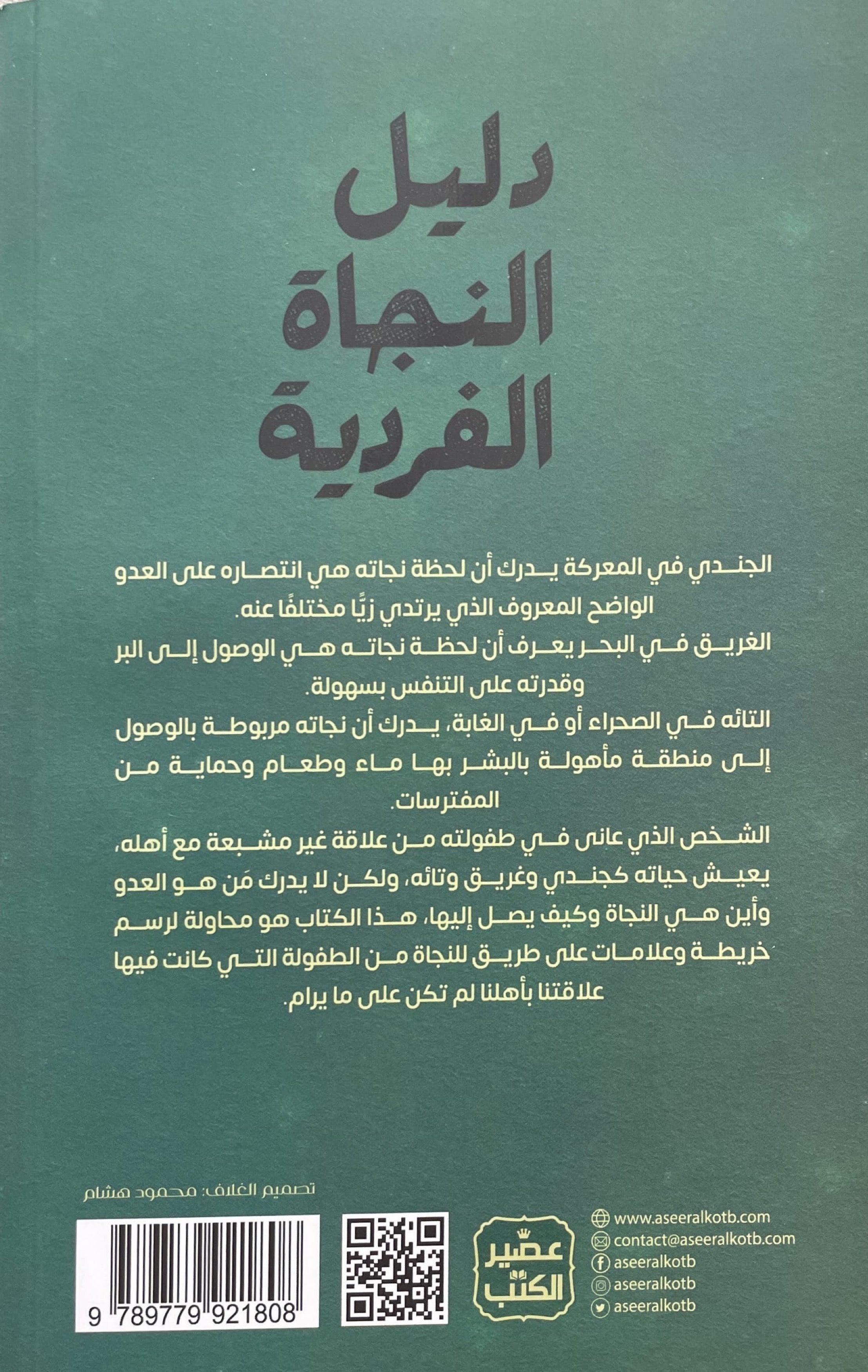 دليل النجاة الفردية