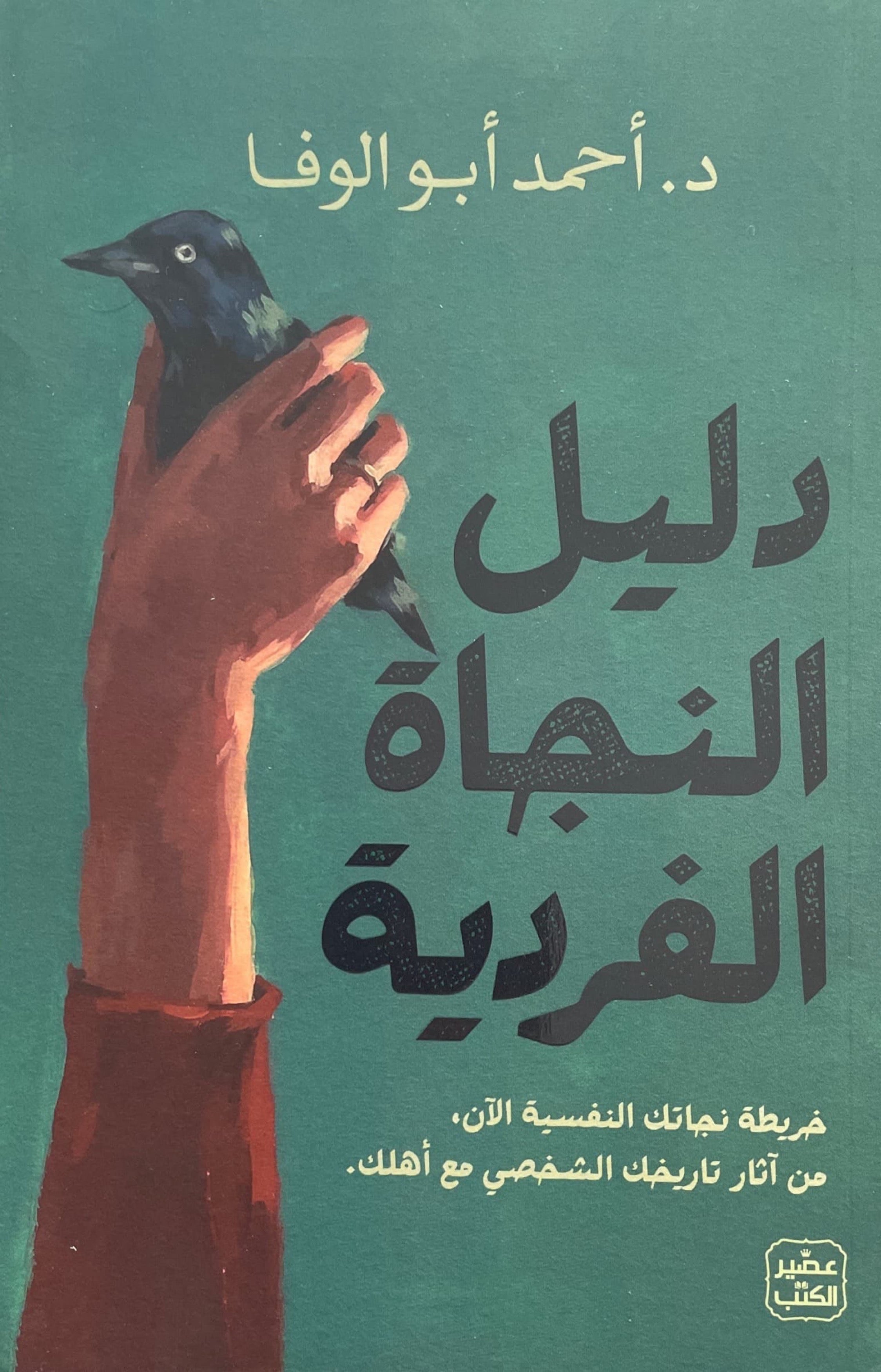 دليل النجاة الفردية