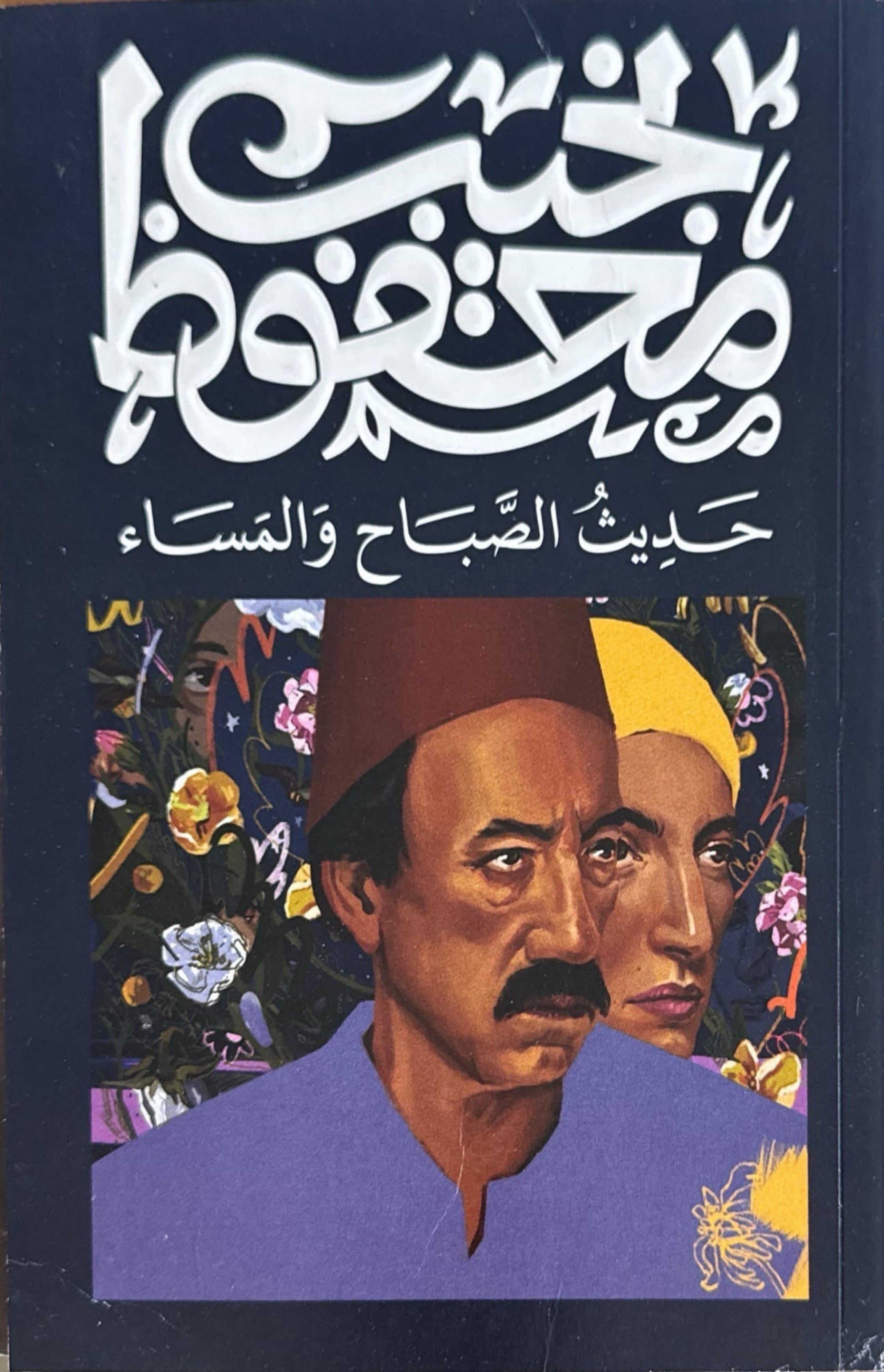 حديث الصباح والمساء