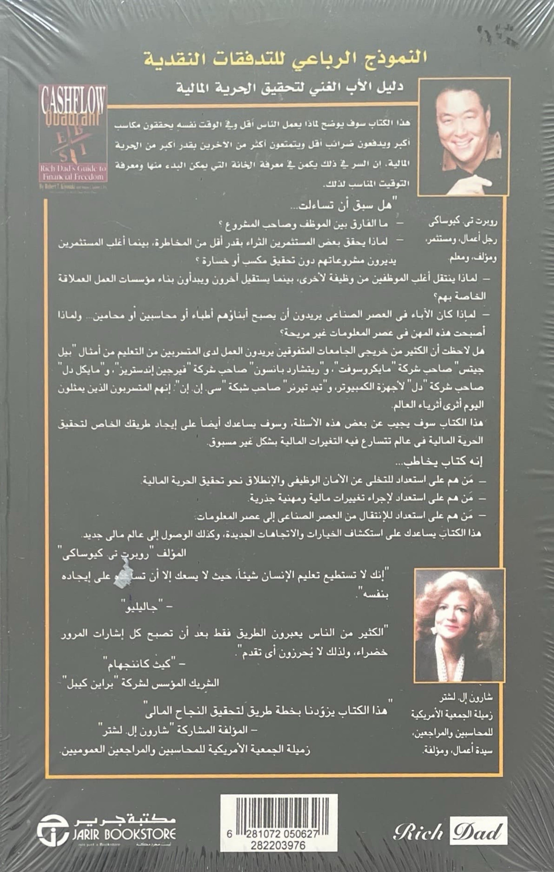 النموذج الرباعي للتدفقات النقدية: دليل الأب الغني لتحقيق الحرية المالية