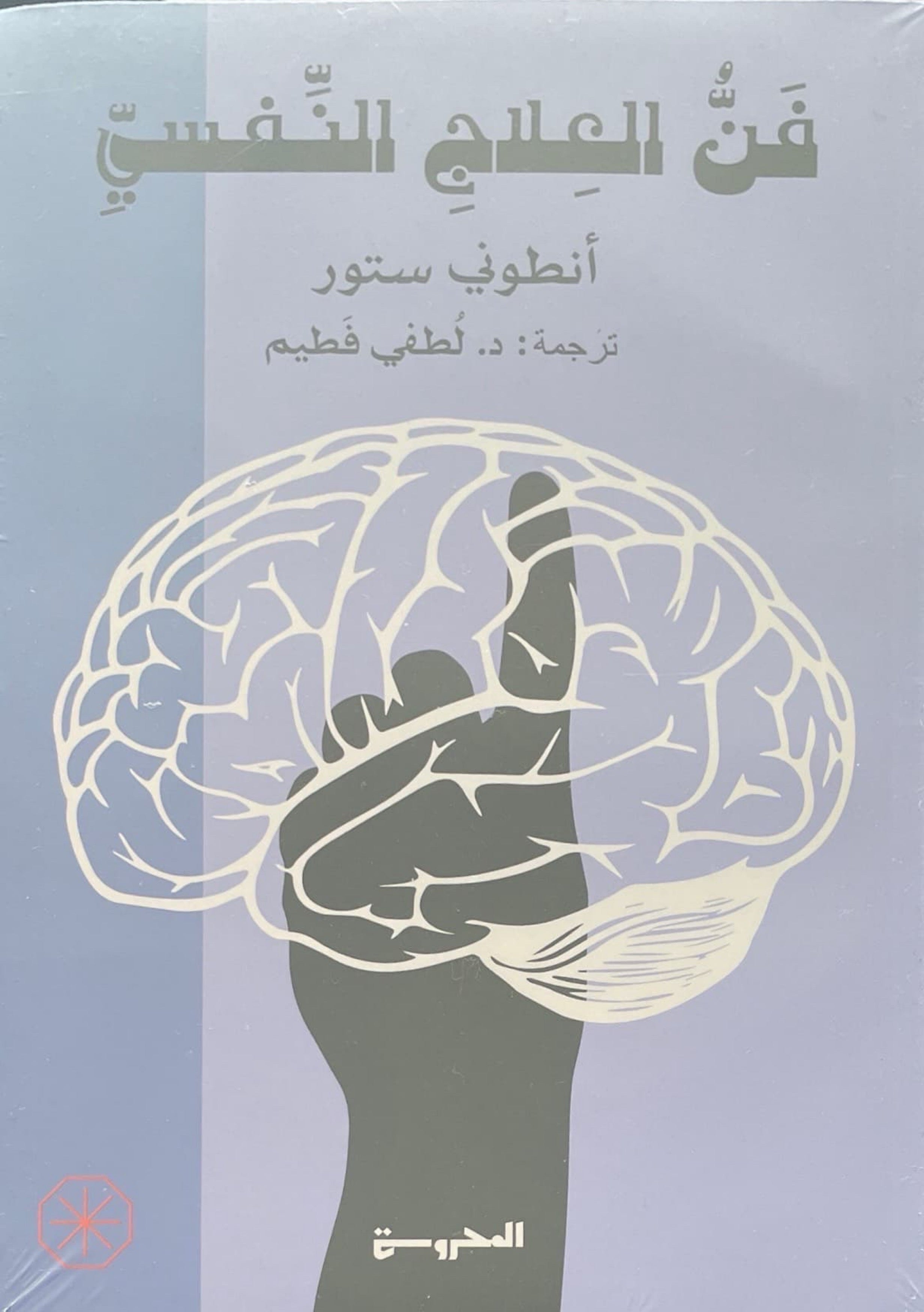 فن العلاج النفسي