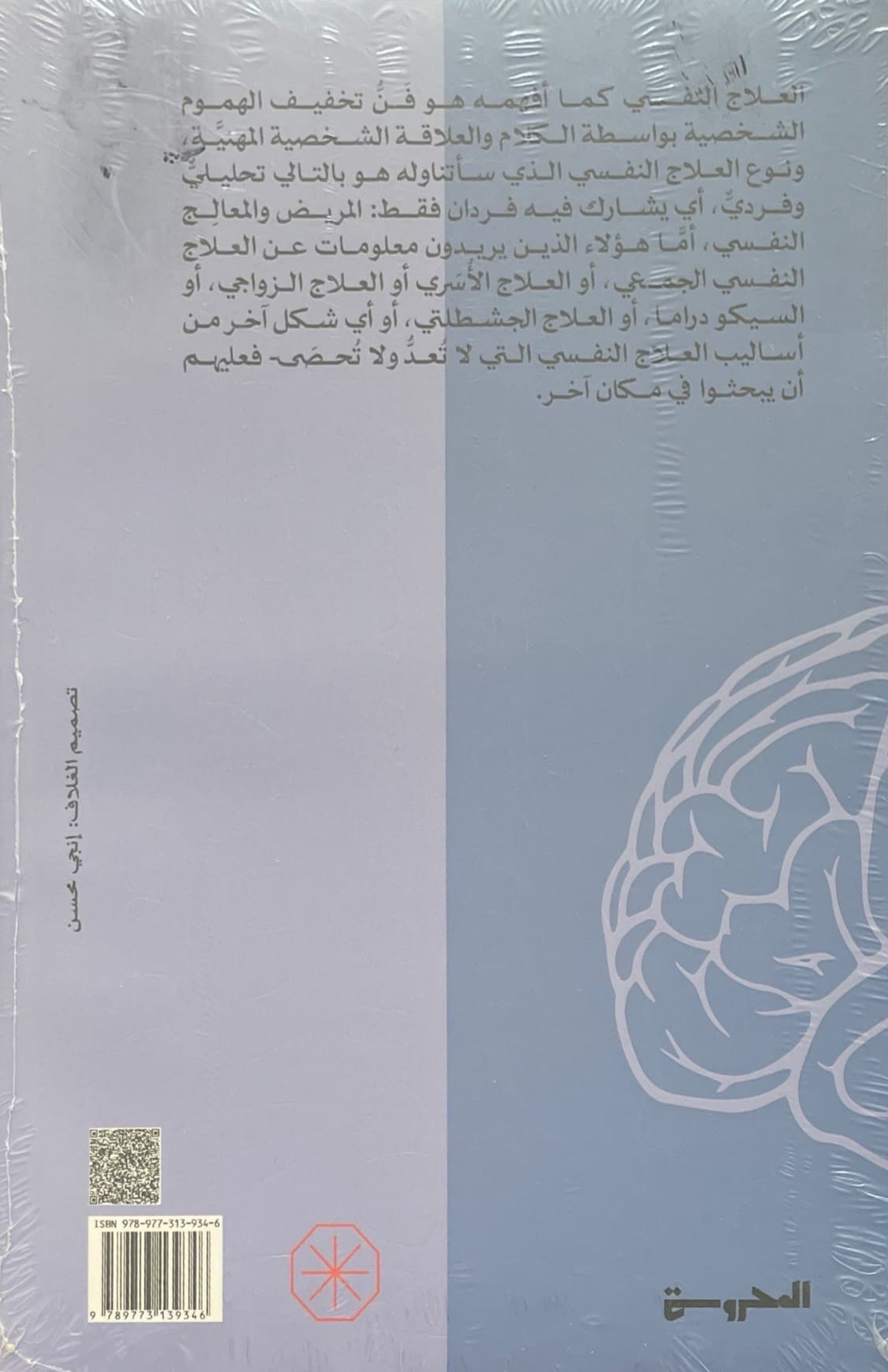 فن العلاج النفسي