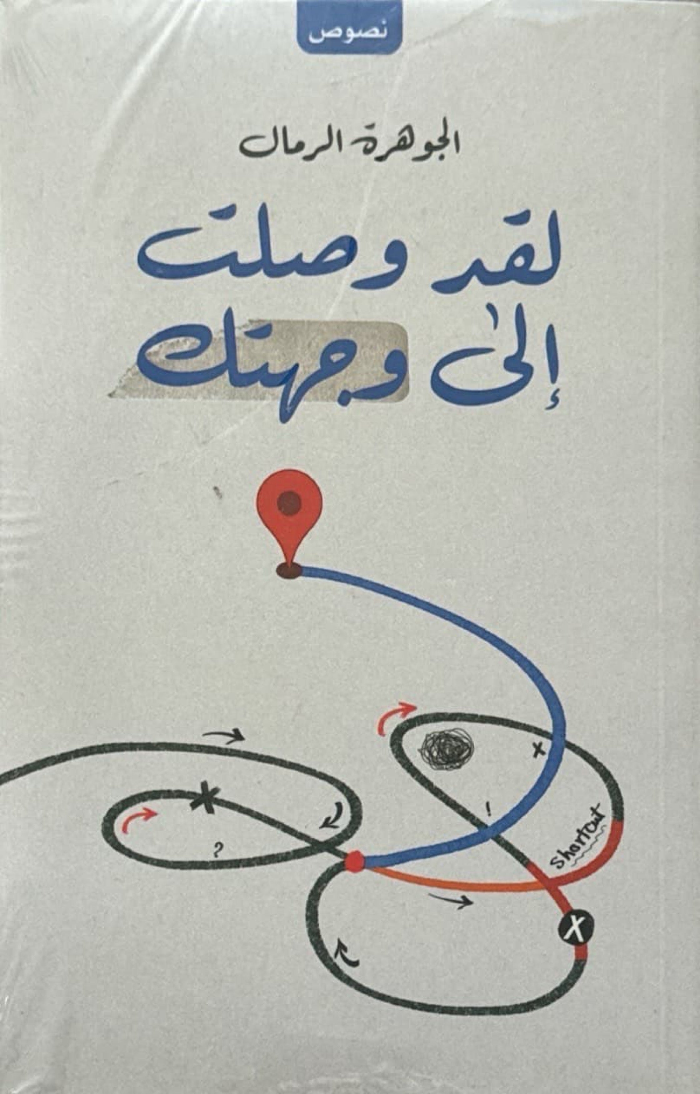 لقد وصلت إلى وجهتك