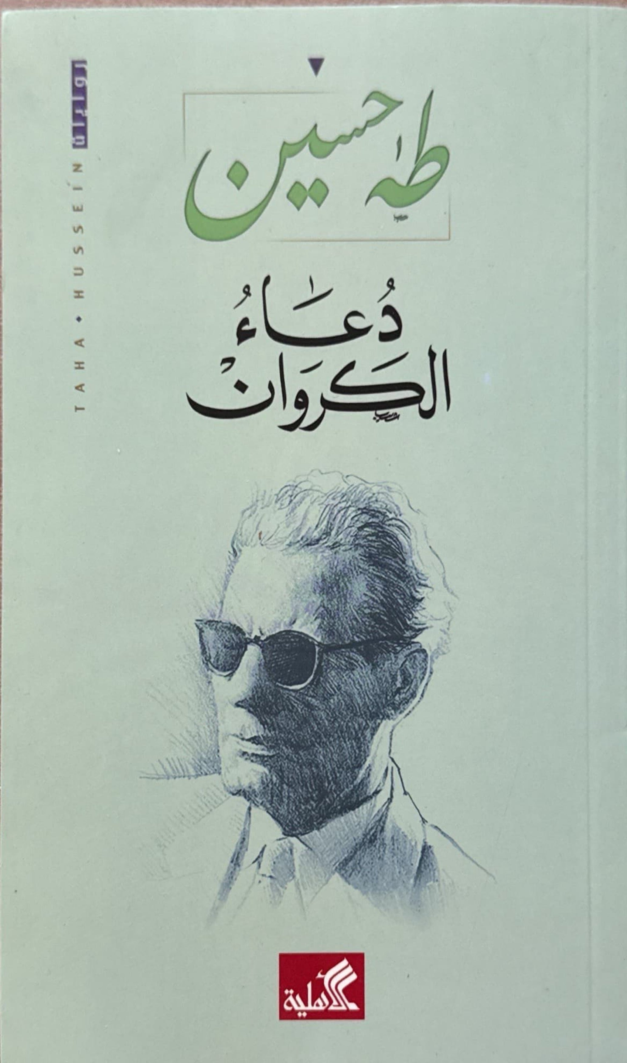 دعاء الكروان