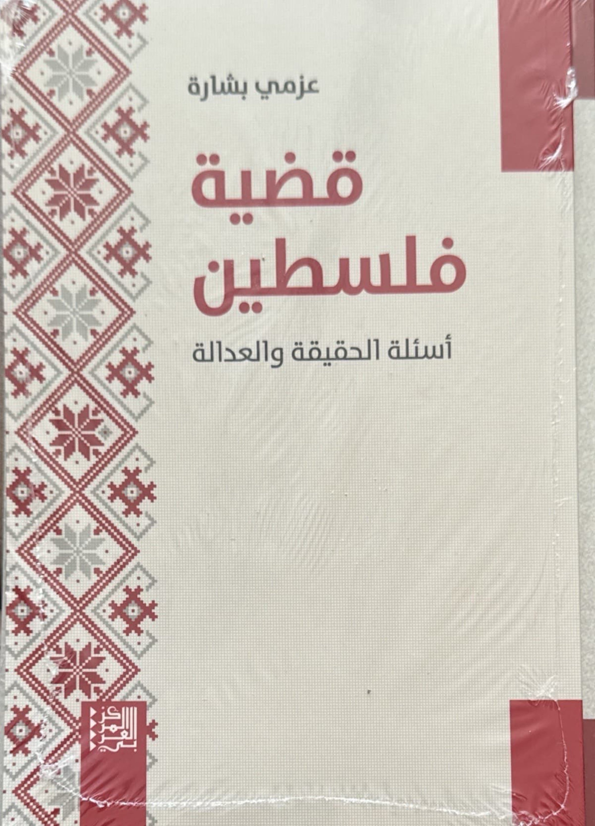 قضية فلسطين : أسئلة الحقيقة والعدالة