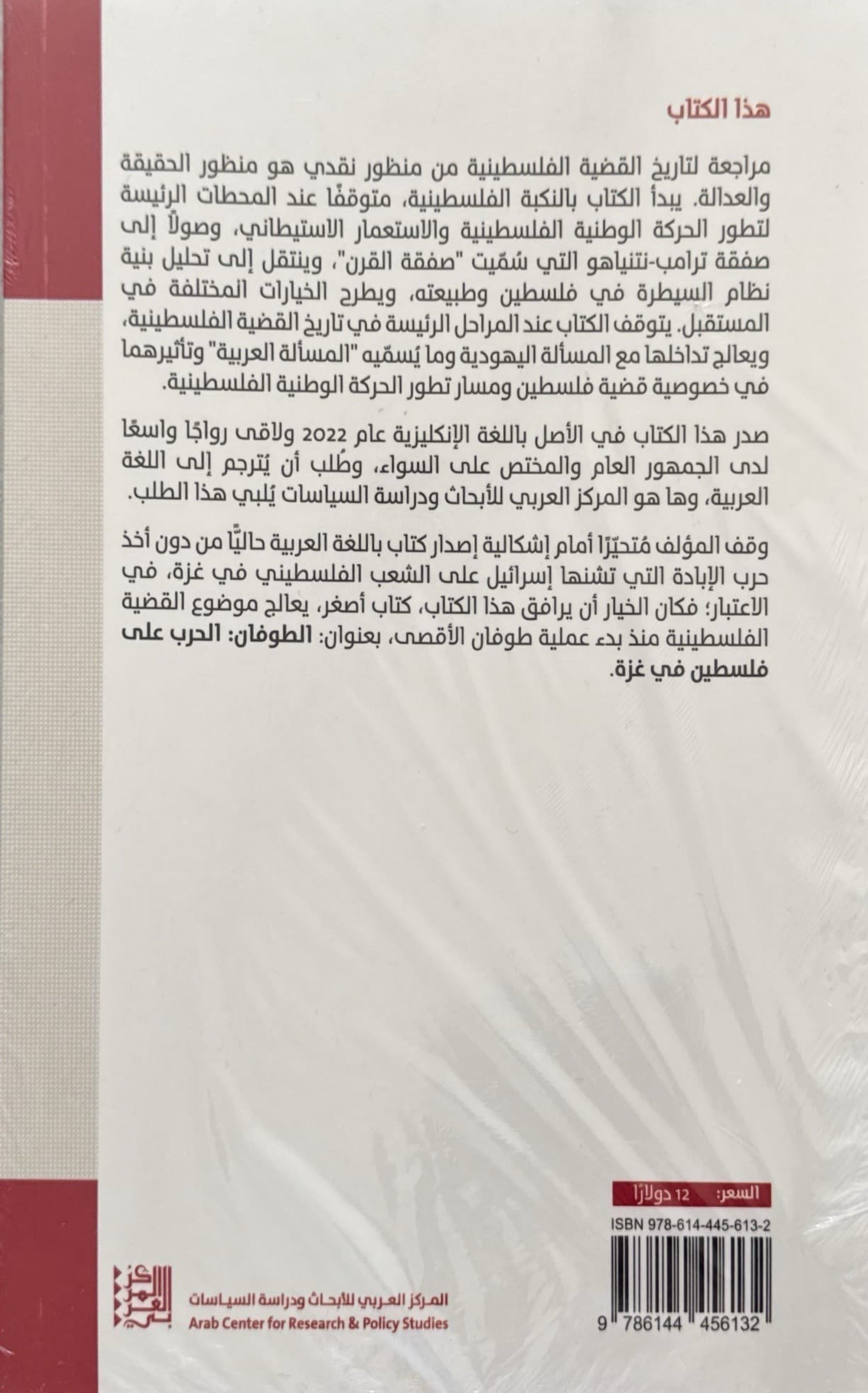 قضية فلسطين : أسئلة الحقيقة والعدالة