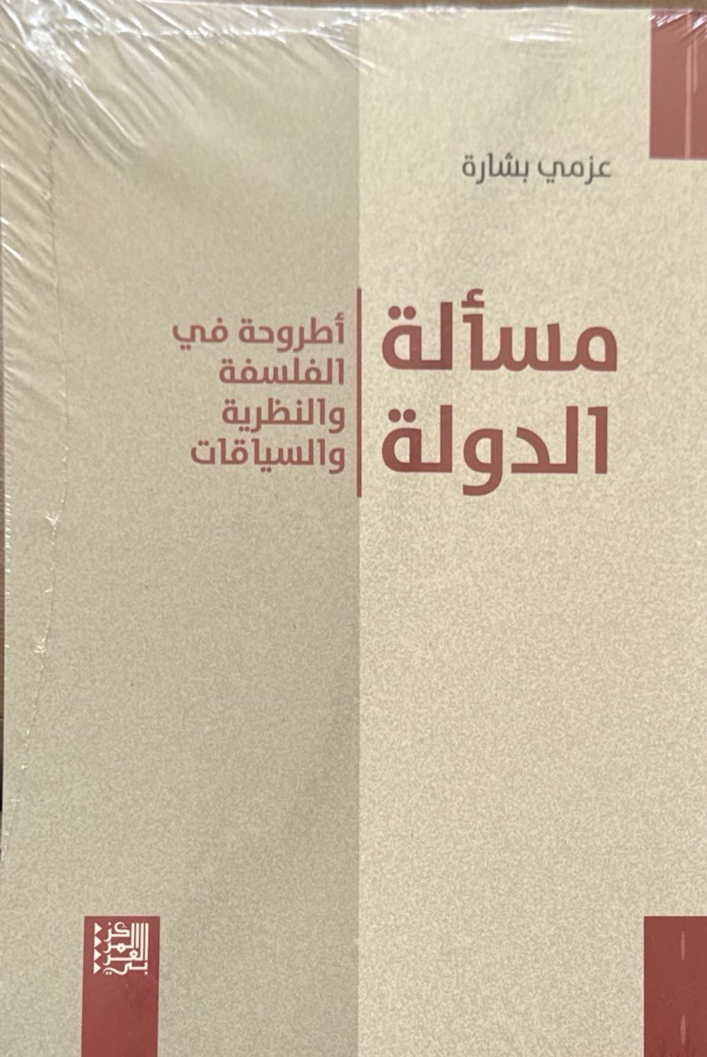 مسألة الدولة