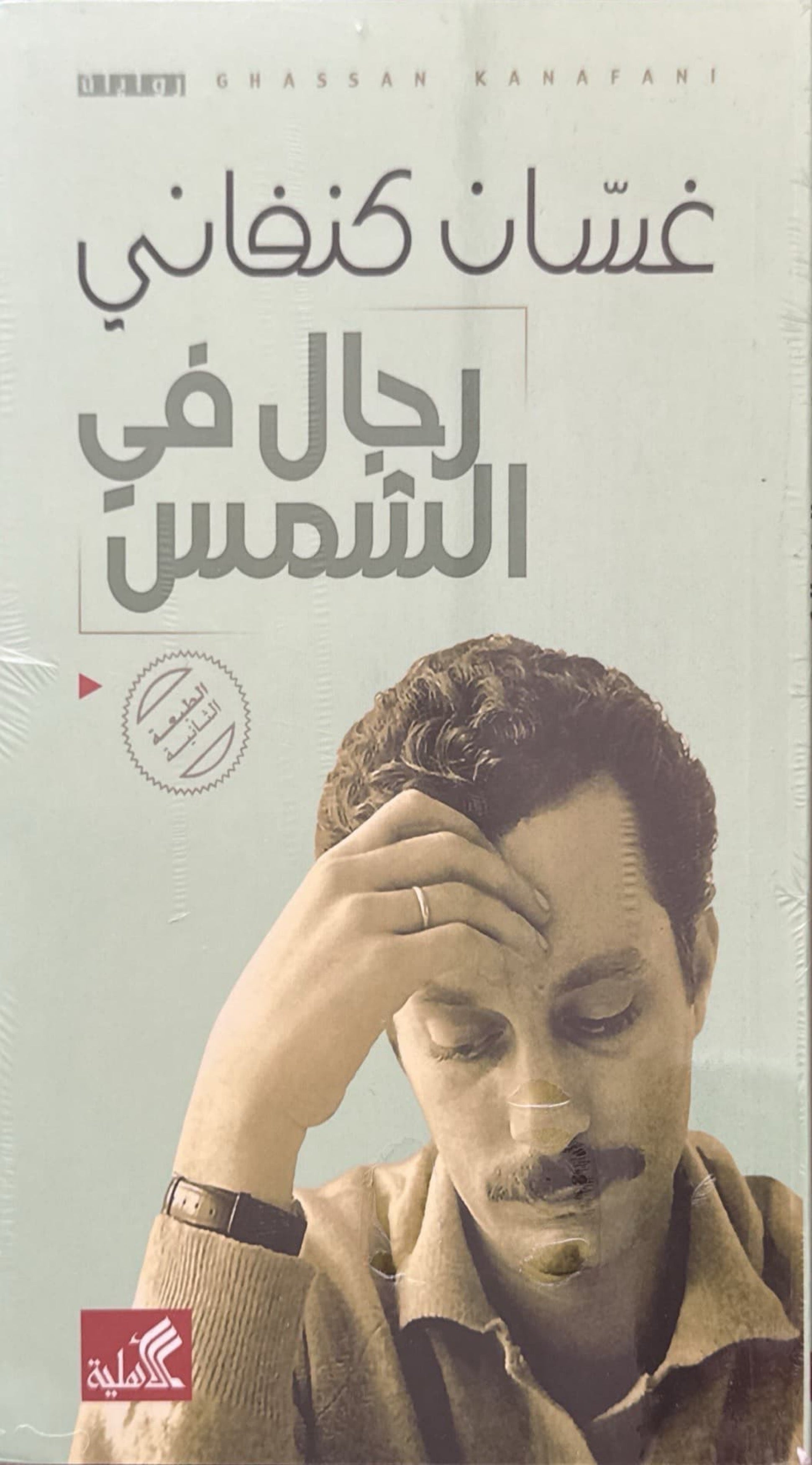 رجال في الشمس