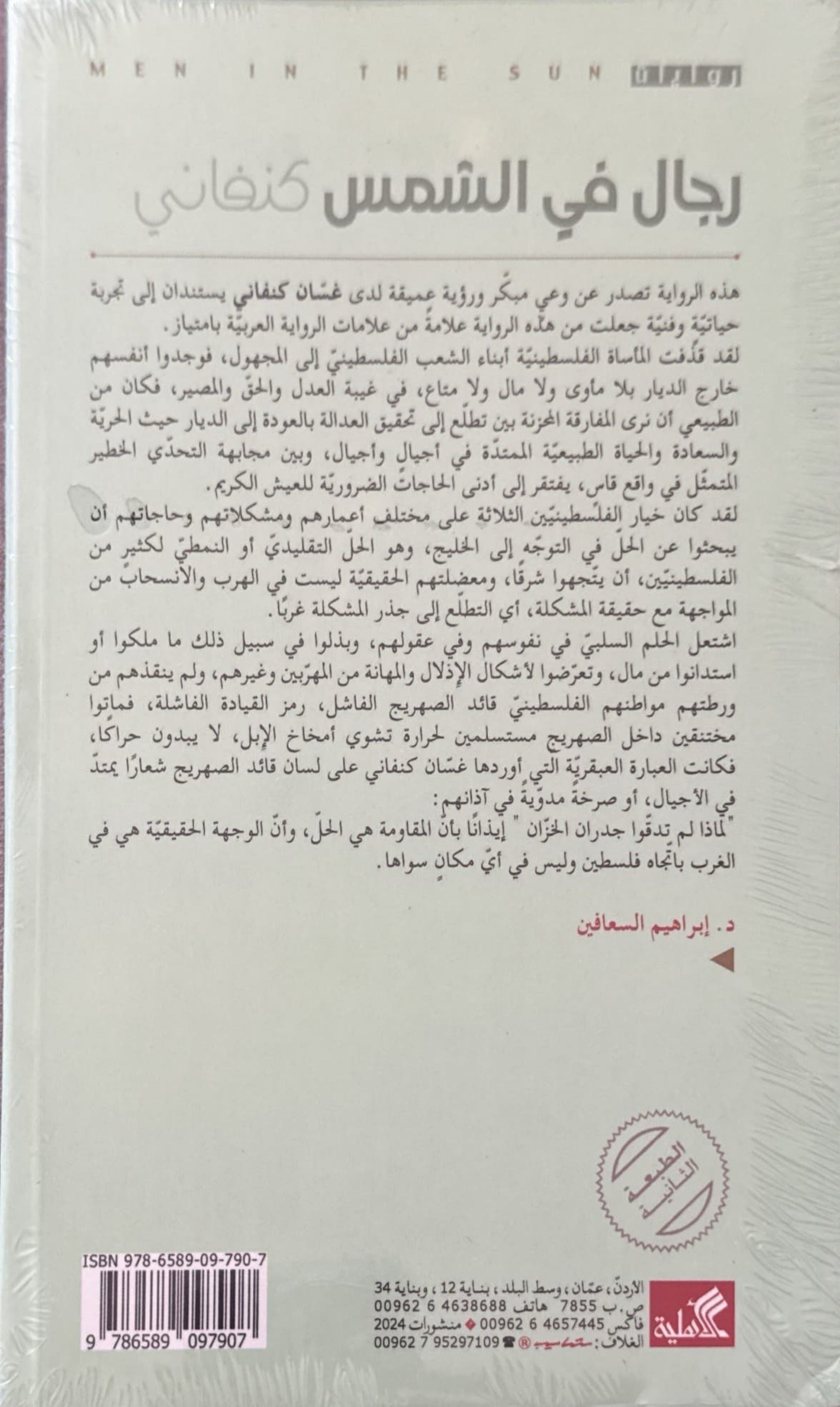 رجال في الشمس