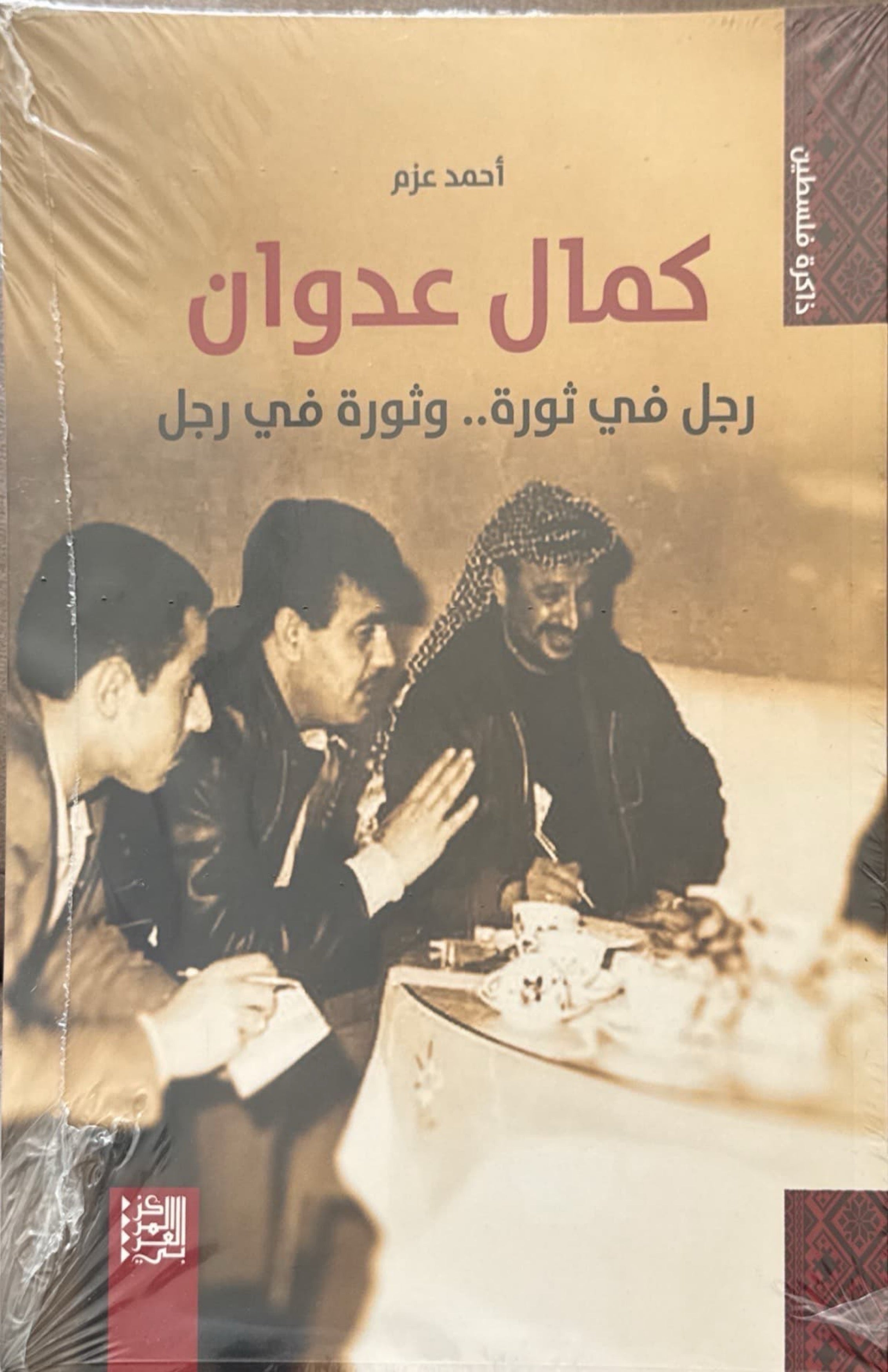 كمال عدوان : رجل في ثورة وثورة في رجل