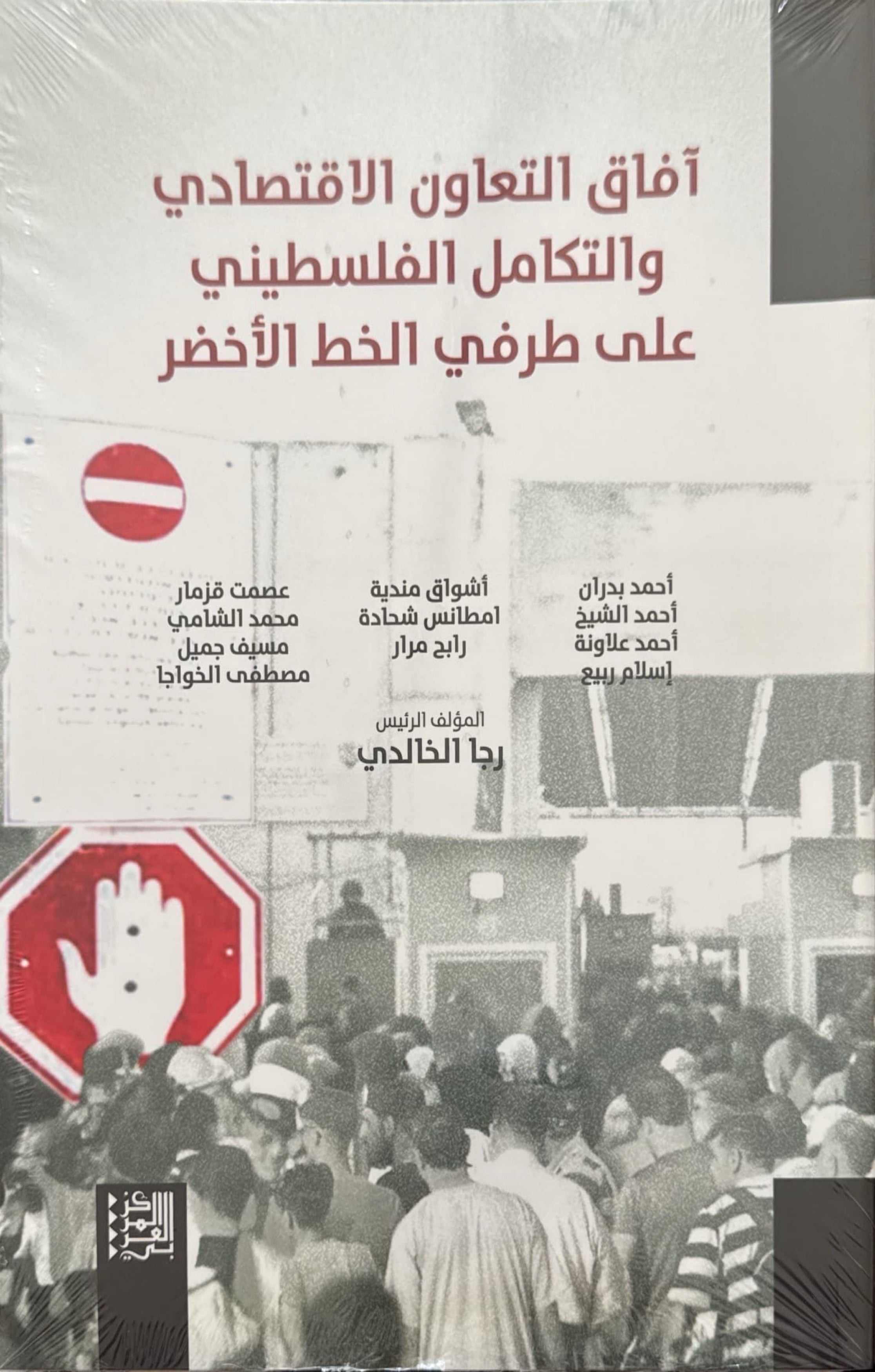 آفاق التعاون الاقتصادي والتكامل الفلسطيني على طرفي الخط الأخضر
