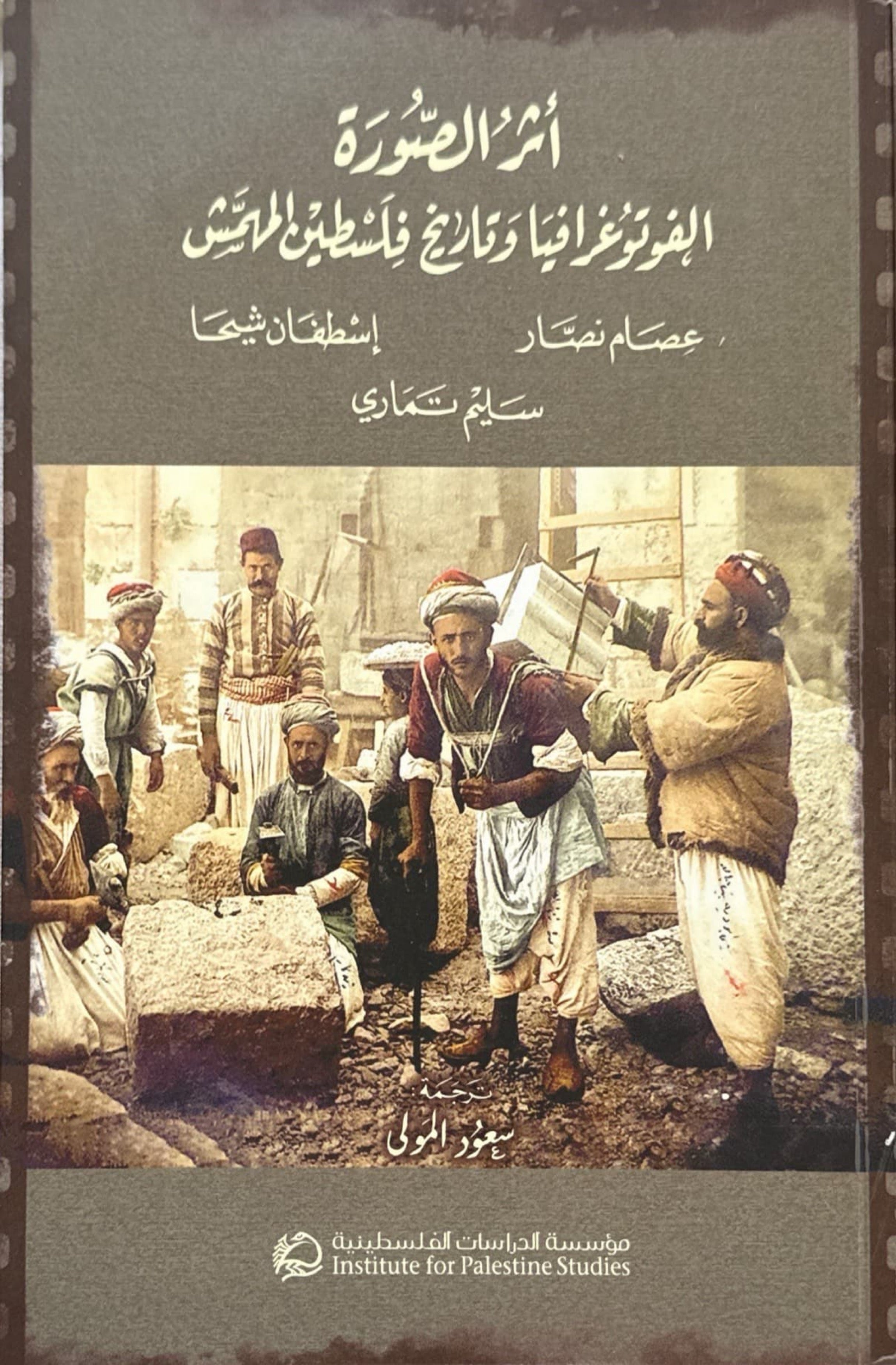 أثر الصورة : الفوتوغرافيا وتاريخ فلسطين المهمش