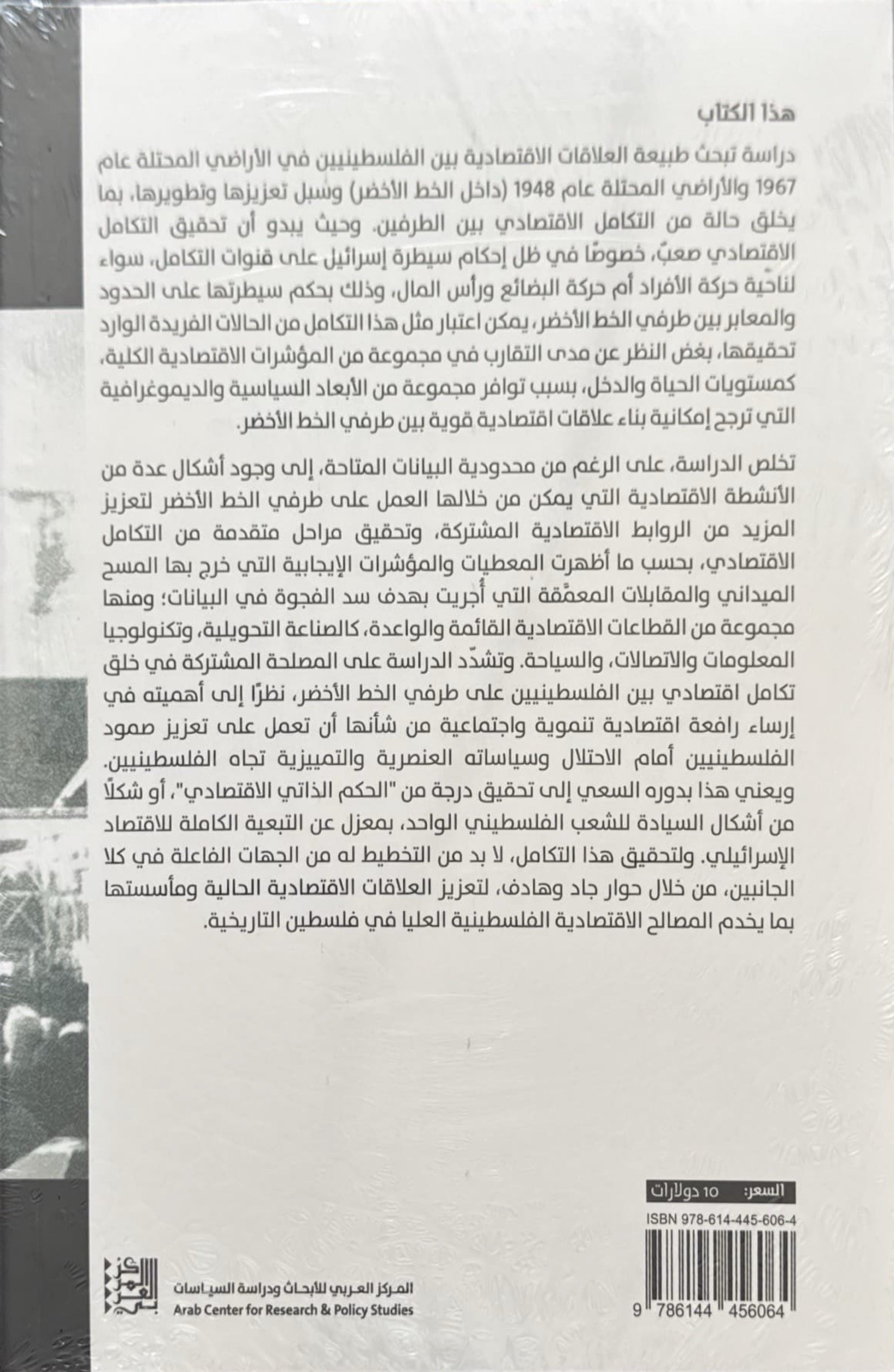 آفاق التعاون الاقتصادي والتكامل الفلسطيني على طرفي الخط الأخضر