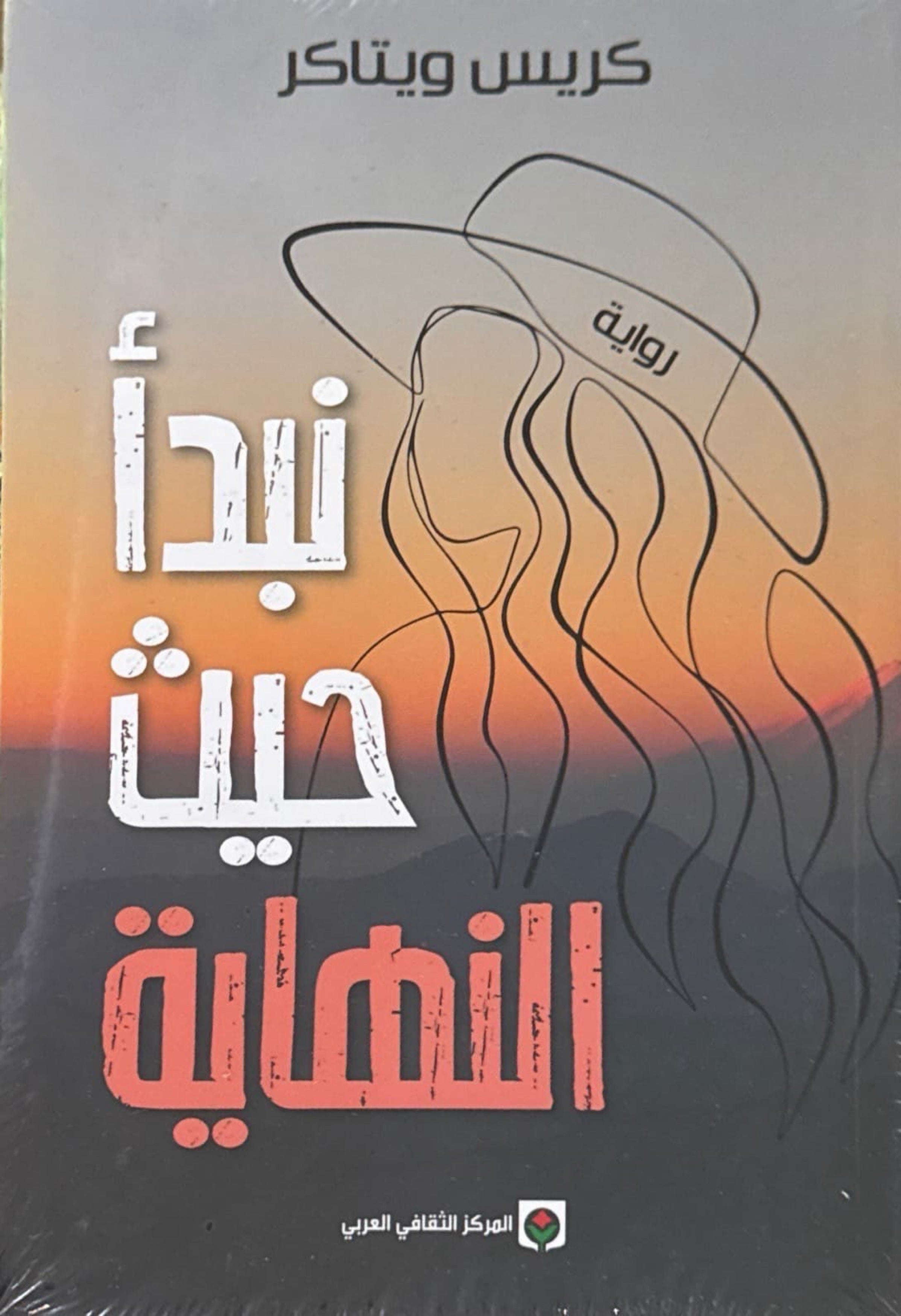 نبدأ حيث النهاية