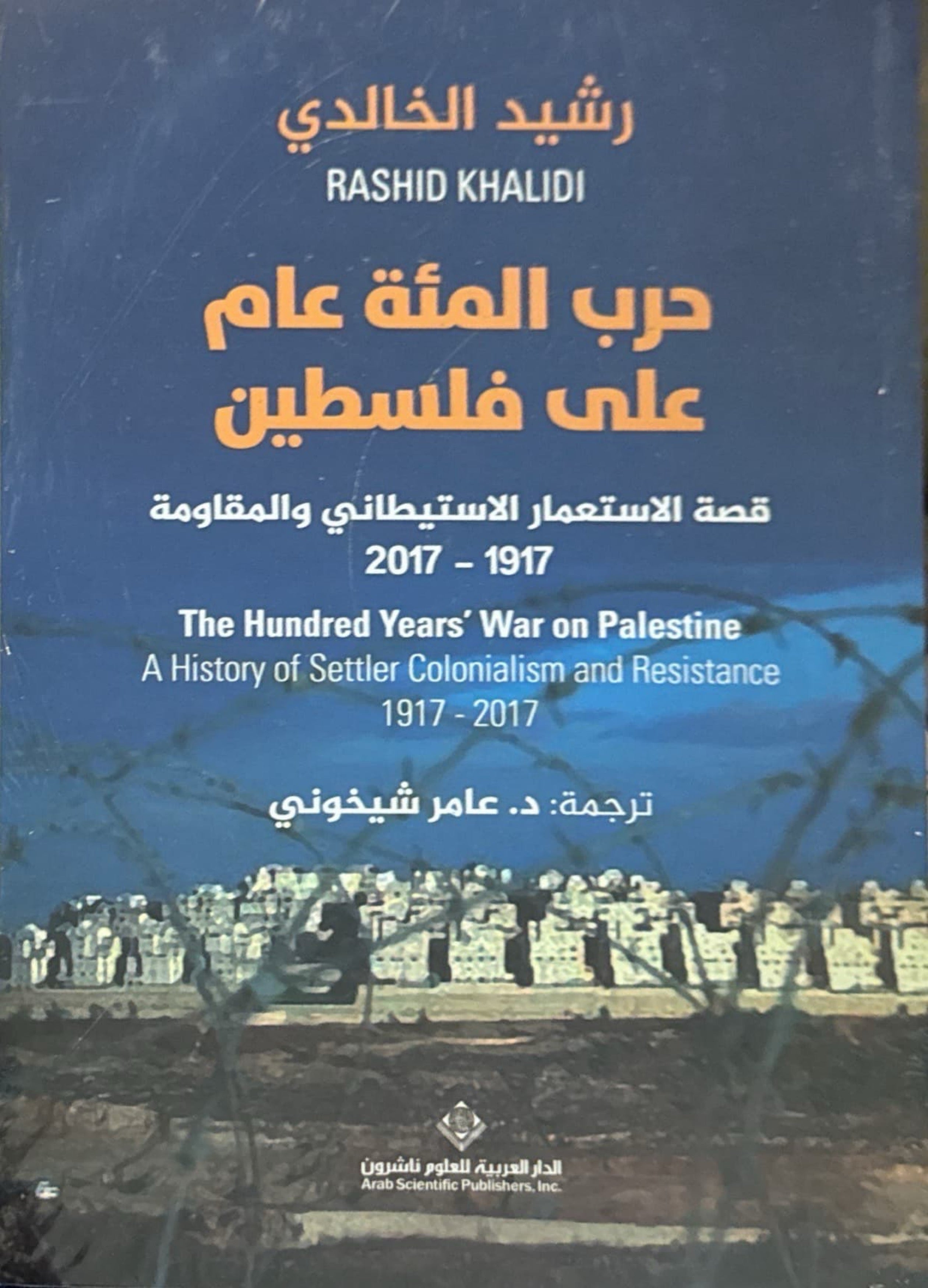 حرب المئة عام على فلسطين