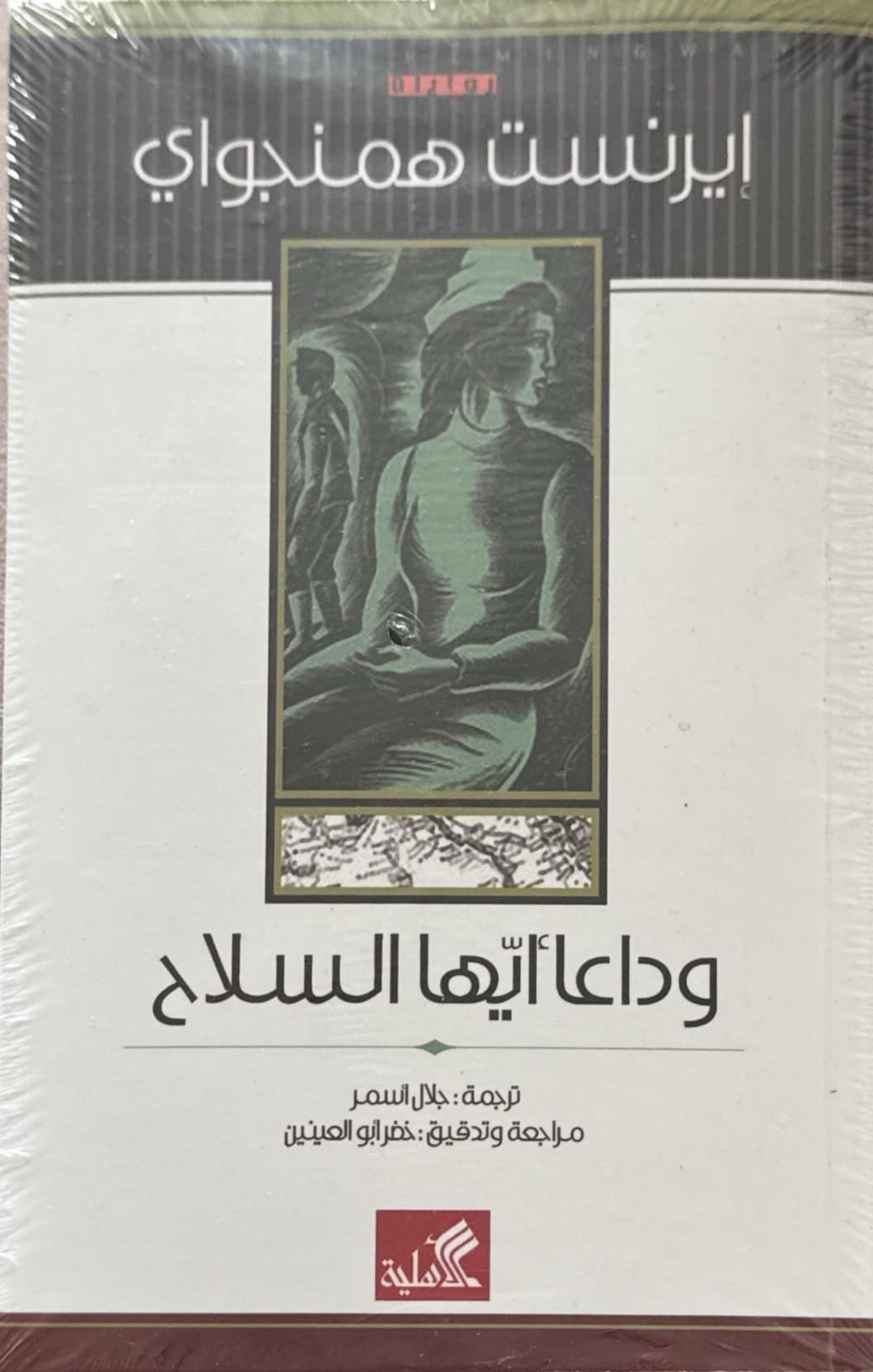 وداعا أيها السلاح