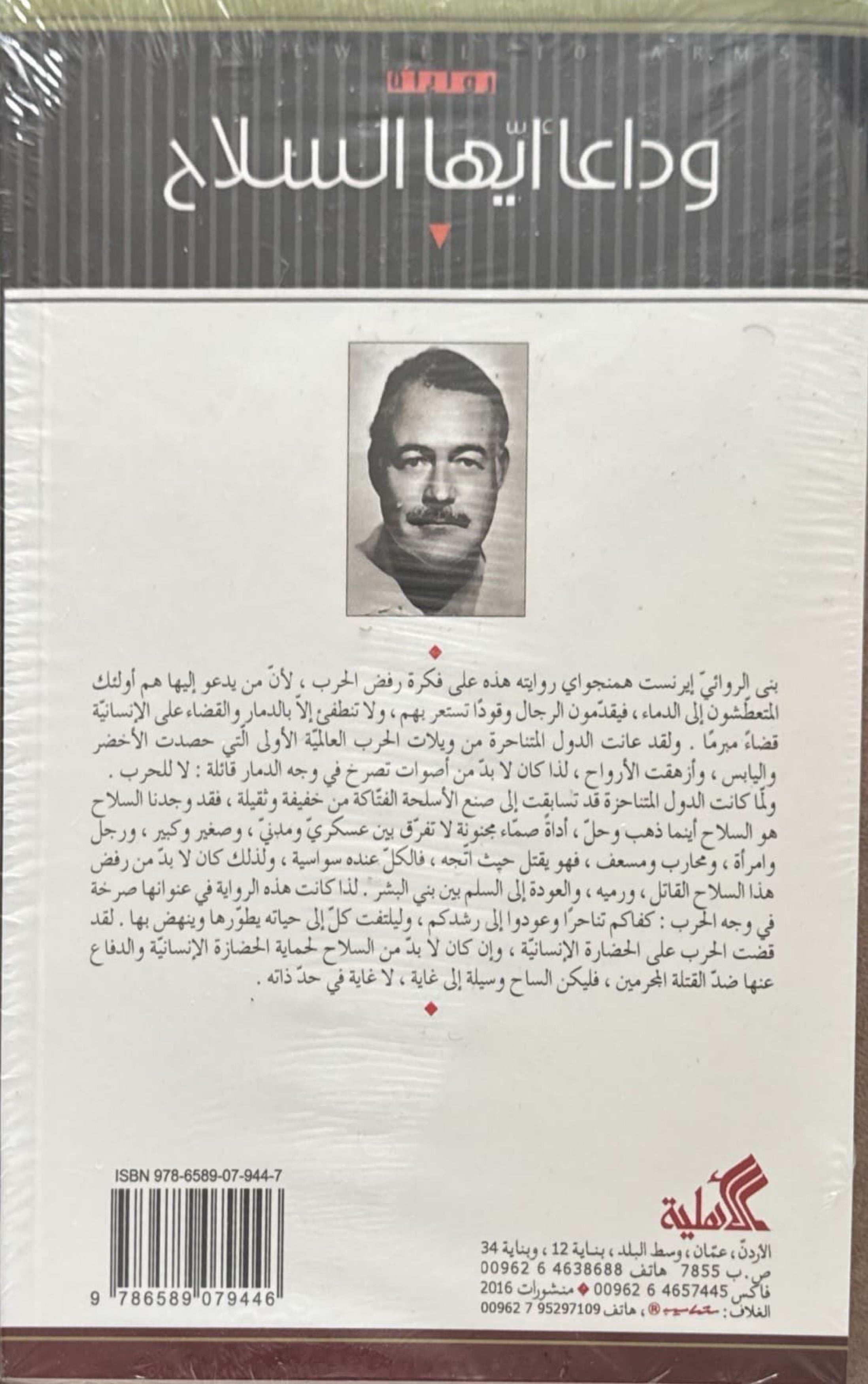 وداعا أيها السلاح